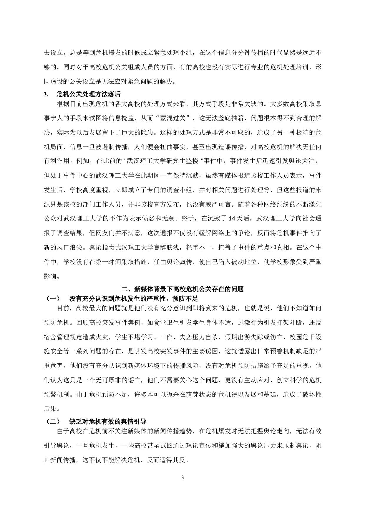新媒体背景下高校危机公关管理探析 On crisis public relations management in Colleges and Universities under the background of new media-14381字.doc 第6页