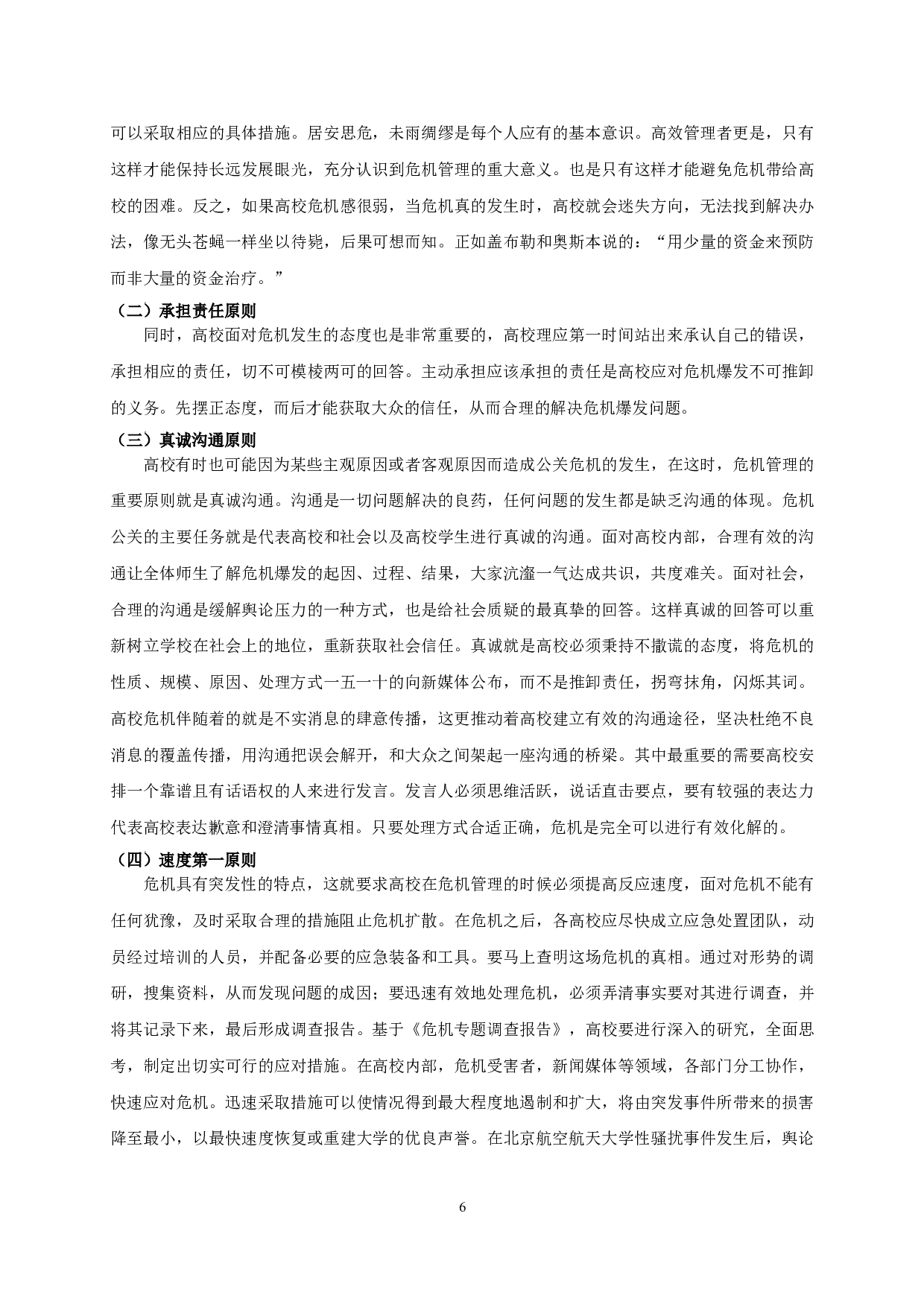 新媒体背景下高校危机公关管理探析 On crisis public relations management in Colleges and Universities under the background of new media-14381字.doc 第9页
