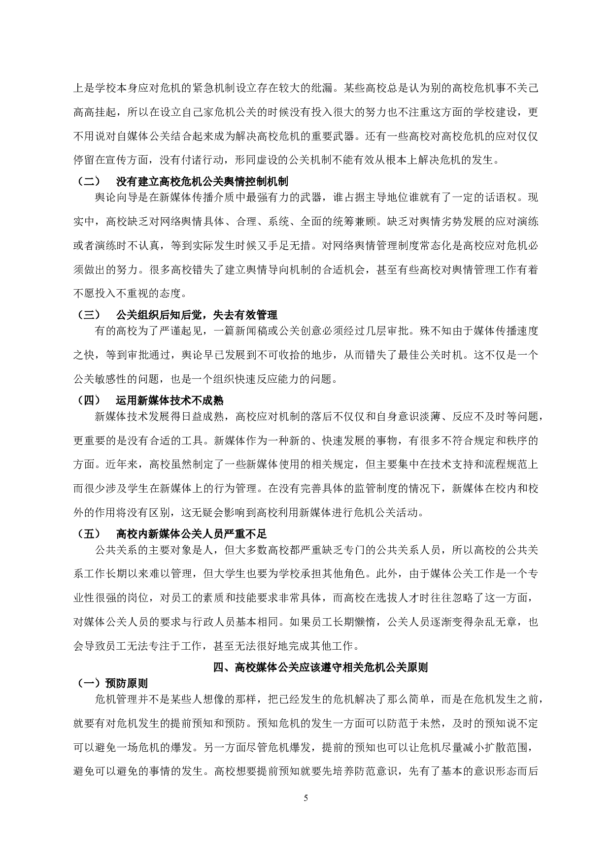 新媒体背景下高校危机公关管理探析 On crisis public relations management in Colleges and Universities under the background of new media-14381字.doc 第8页