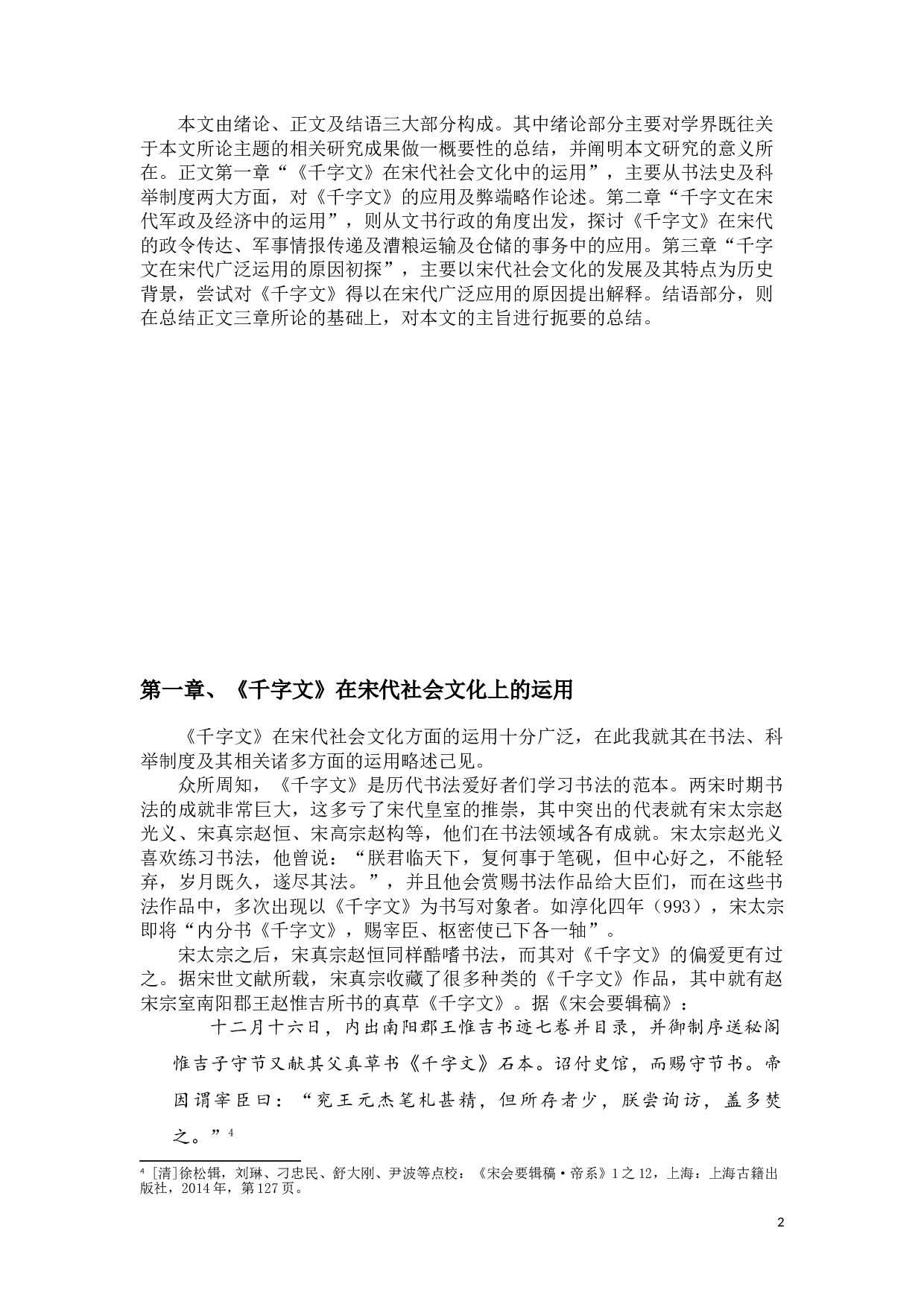 论《千字文》在宋代的应用-9582字.doc 第6页