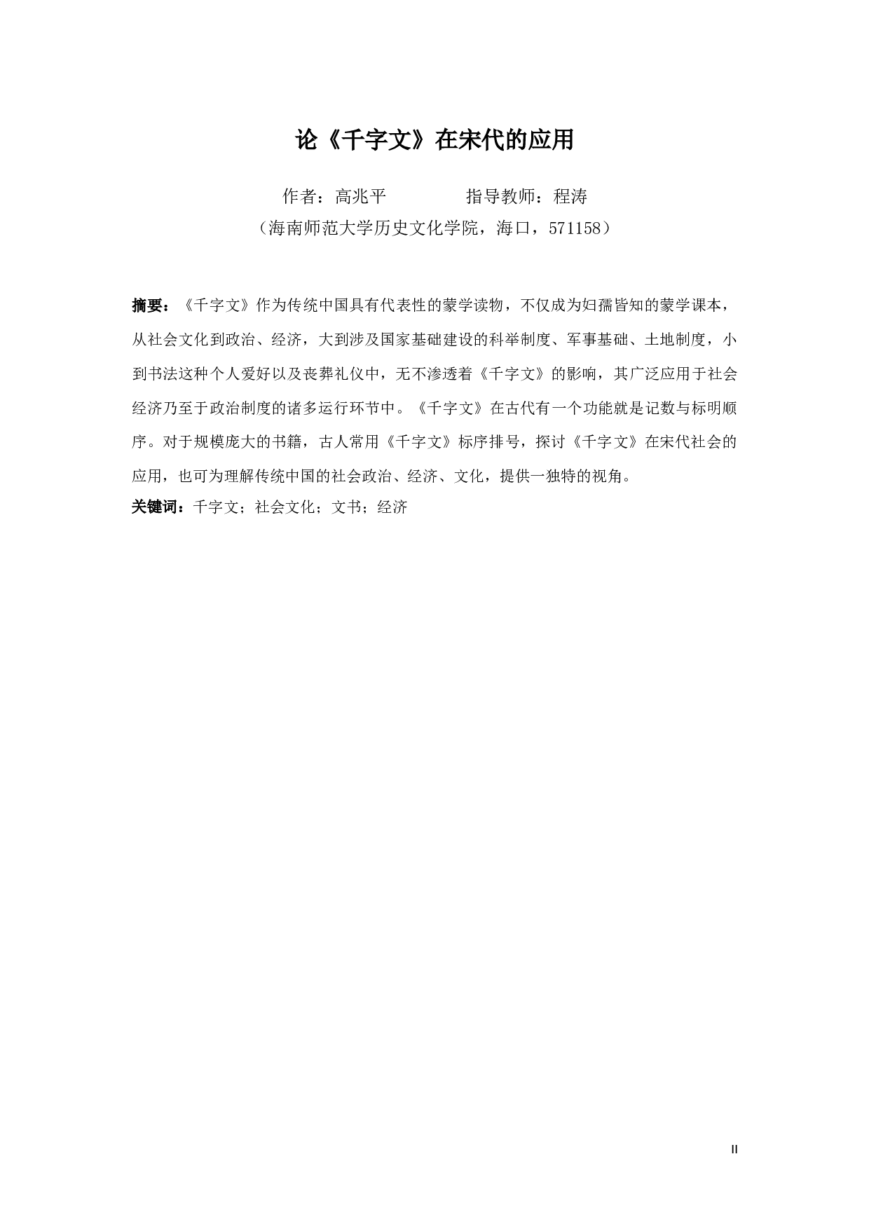 论《千字文》在宋代的应用-9582字.doc 第2页