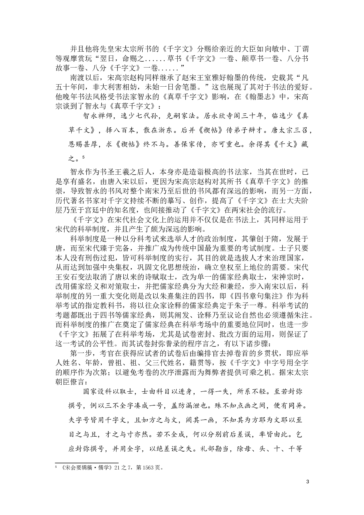 论《千字文》在宋代的应用-9582字.doc 第7页