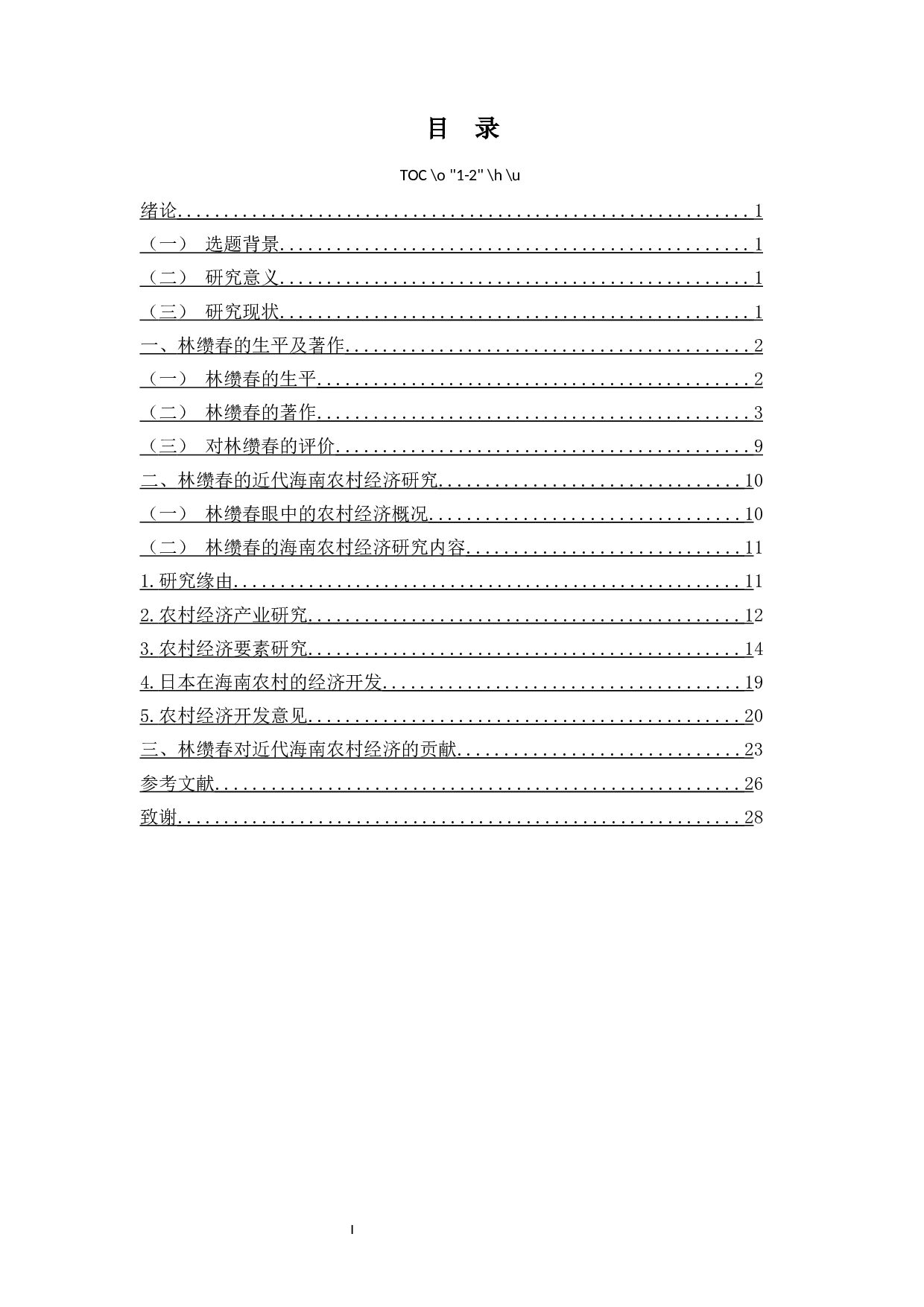 试探林缵春的近代海南农村经济研究-20502字.docx 第1页