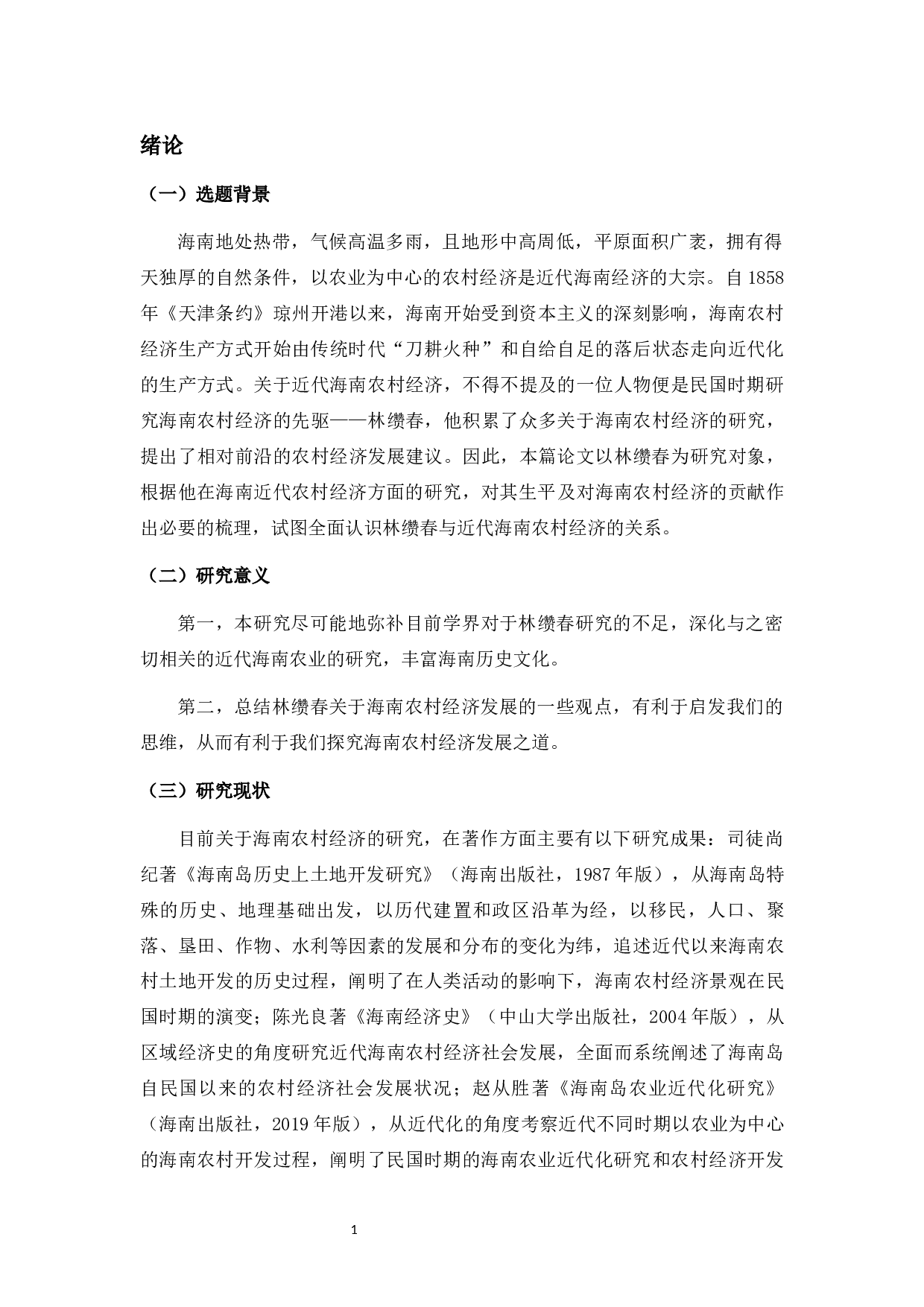 试探林缵春的近代海南农村经济研究-20502字.docx 第4页
