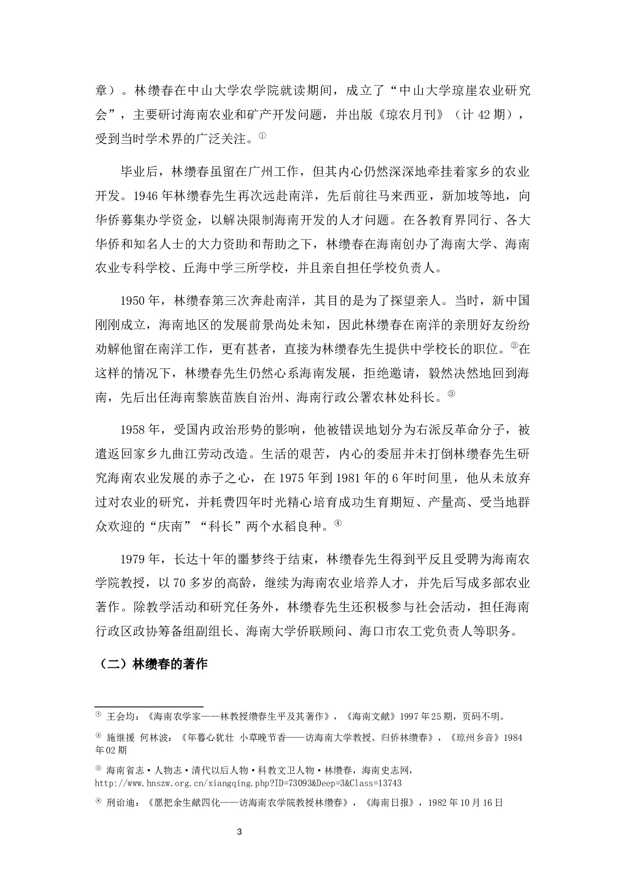 试探林缵春的近代海南农村经济研究-20502字.docx 第6页