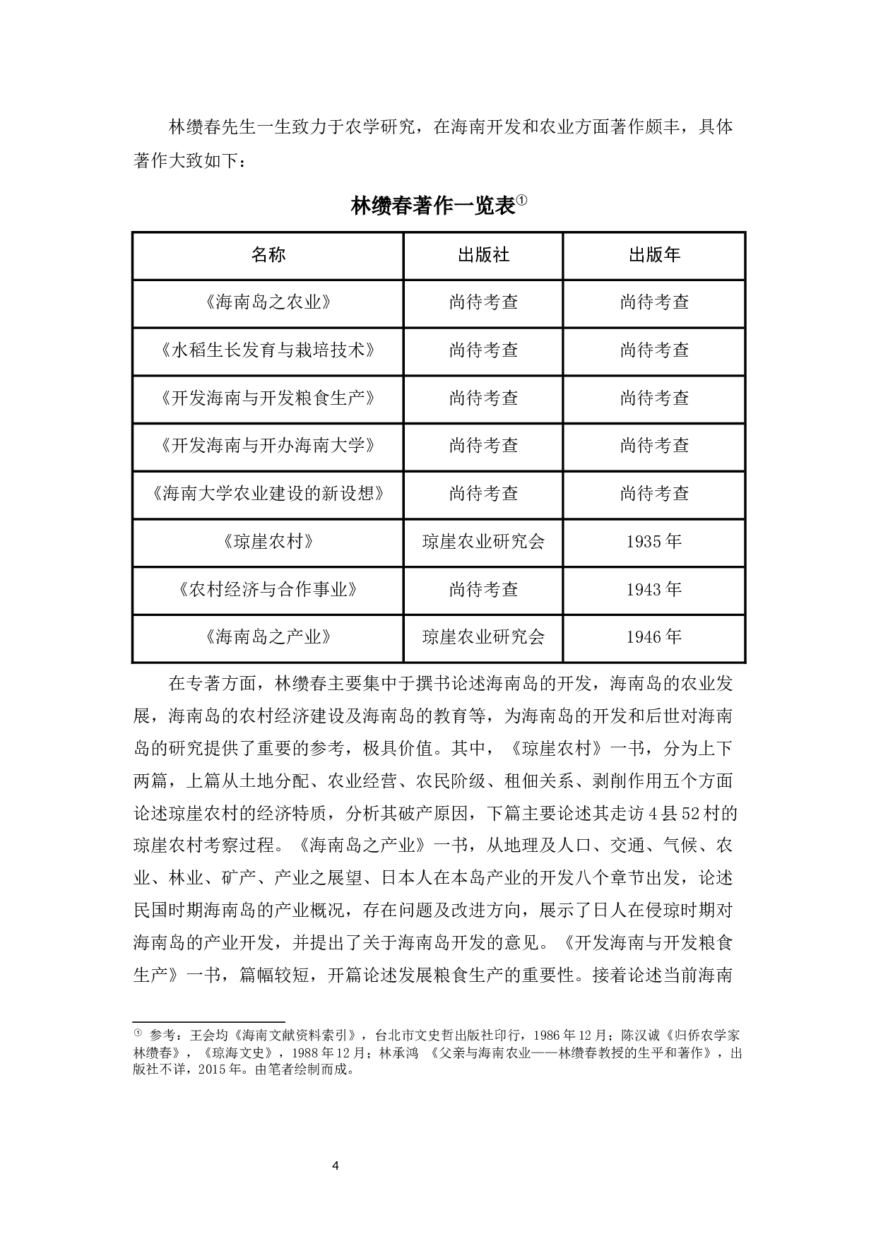 试探林缵春的近代海南农村经济研究-20502字.docx 第7页