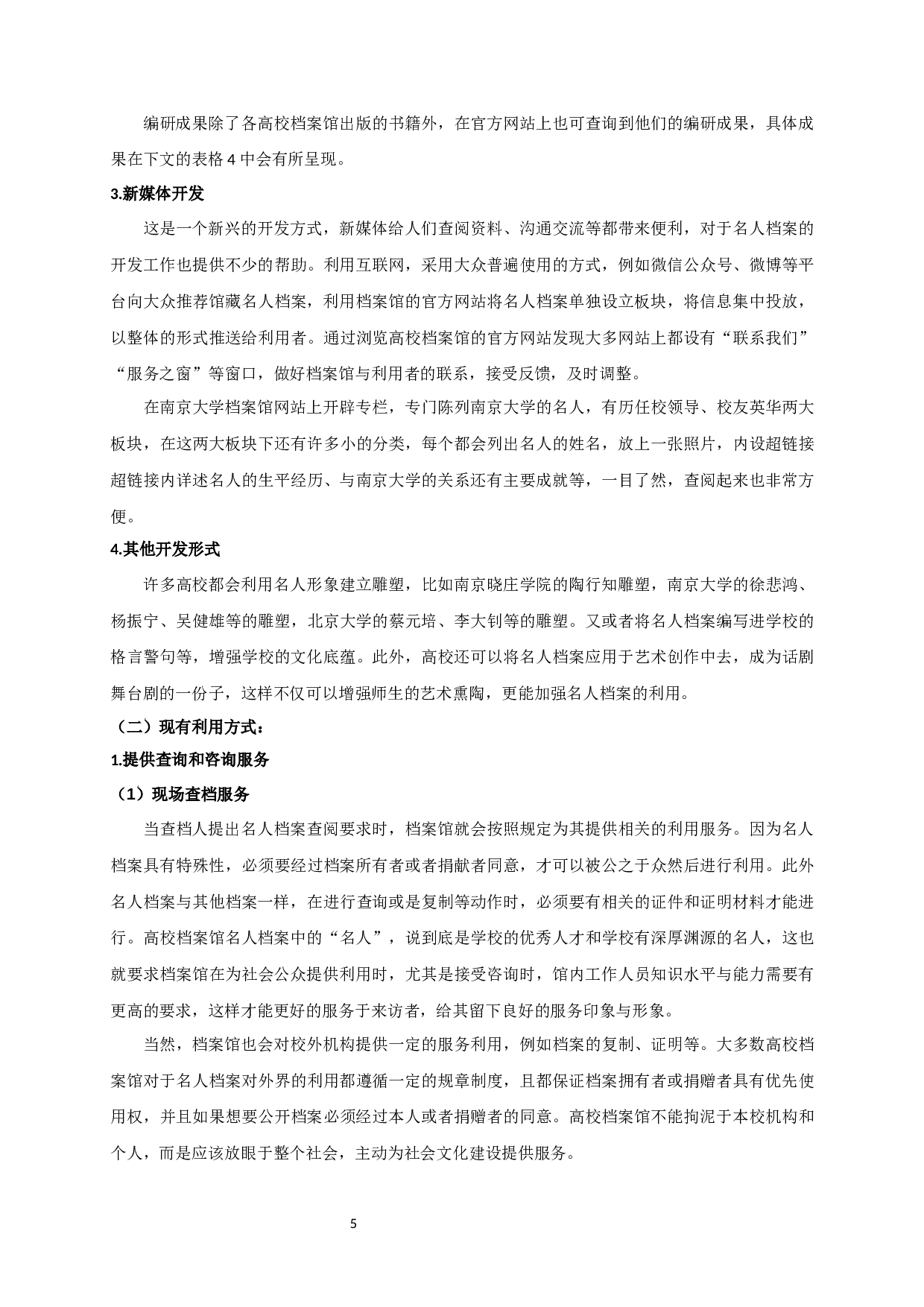 高校名人档案信息资源开发和利用探究&mdash;&mdash;以部分985高校为例-18116字.docx 第8页