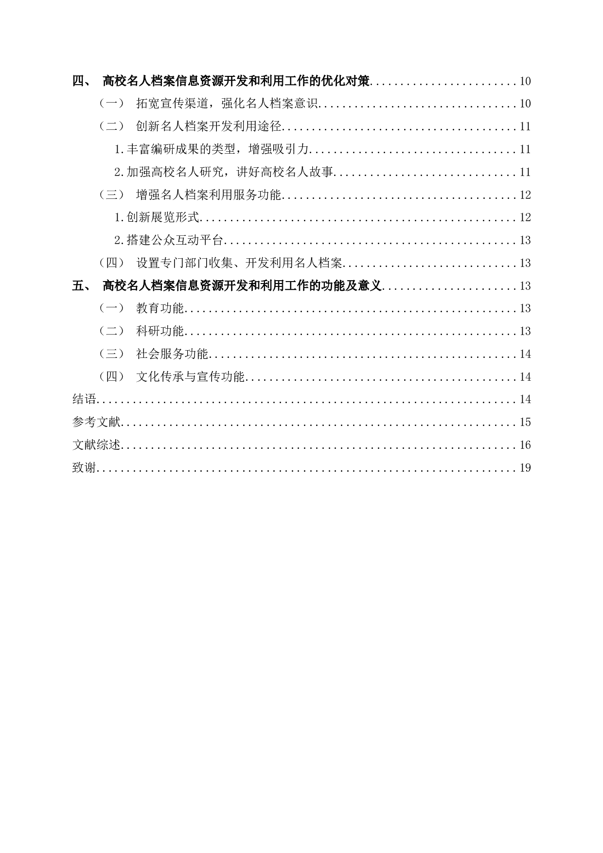 高校名人档案信息资源开发和利用探究&mdash;&mdash;以部分985高校为例-18116字.docx 第2页