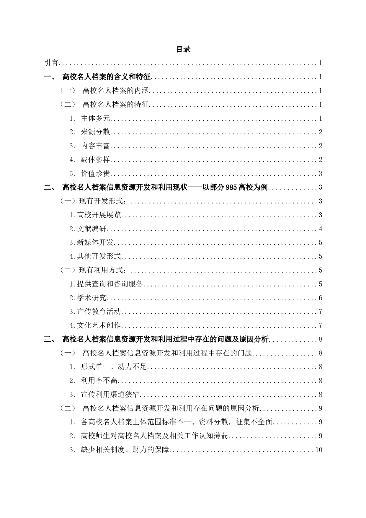 高校名人档案信息资源开发和利用探究&mdash;&mdash;以部分985高校为例-18116字.docx 第1页