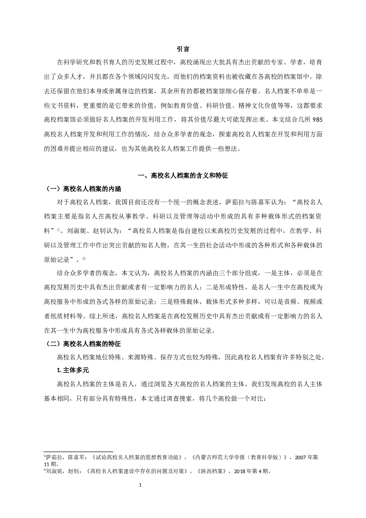 高校名人档案信息资源开发和利用探究&mdash;&mdash;以部分985高校为例-18116字.docx 第4页