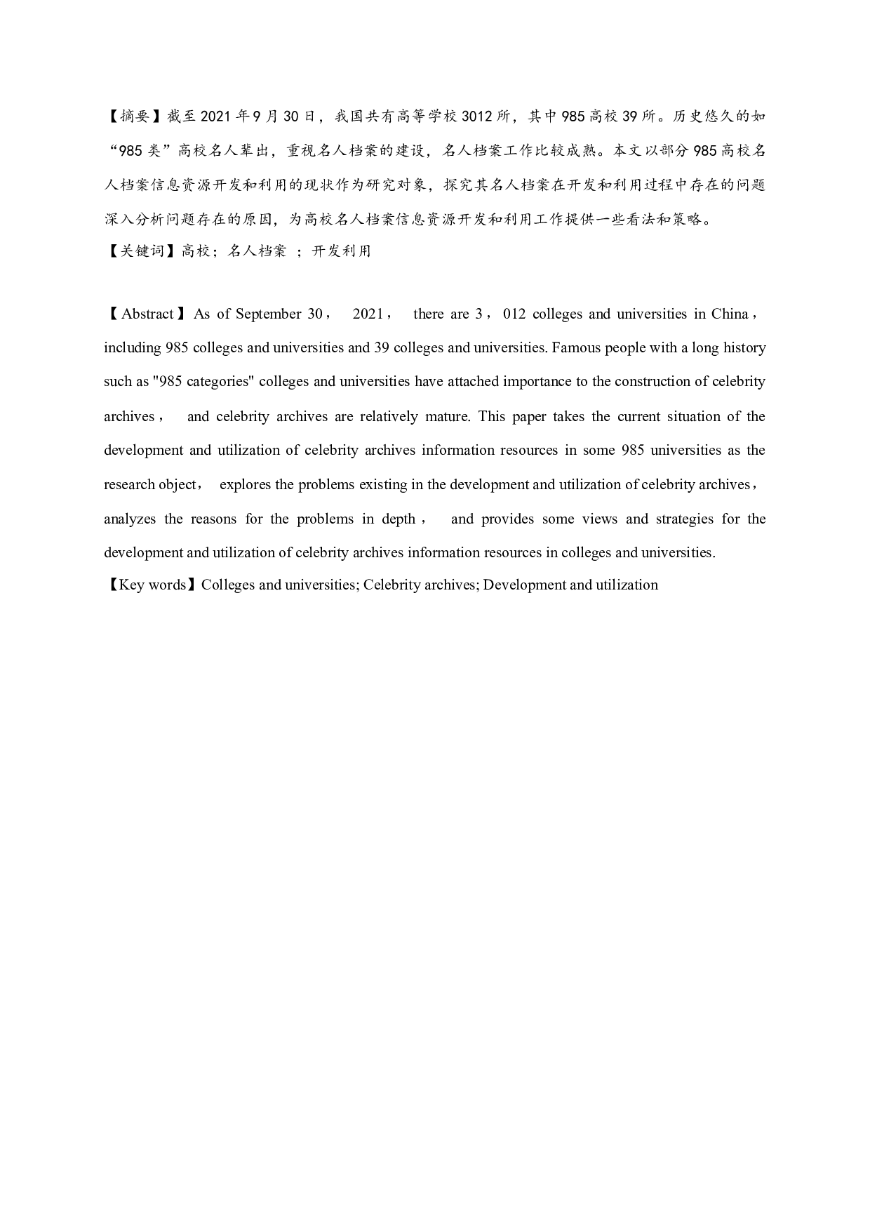高校名人档案信息资源开发和利用探究&mdash;&mdash;以部分985高校为例-18116字.docx 第3页