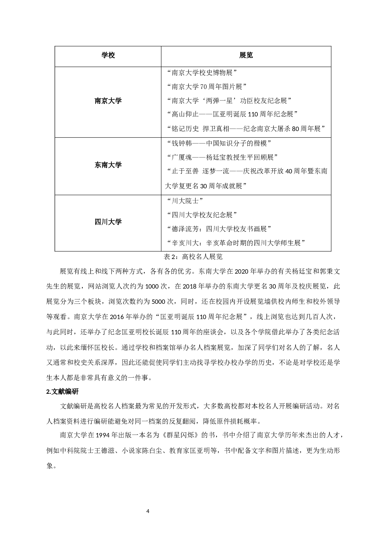 高校名人档案信息资源开发和利用探究&mdash;&mdash;以部分985高校为例-18116字.docx 第7页