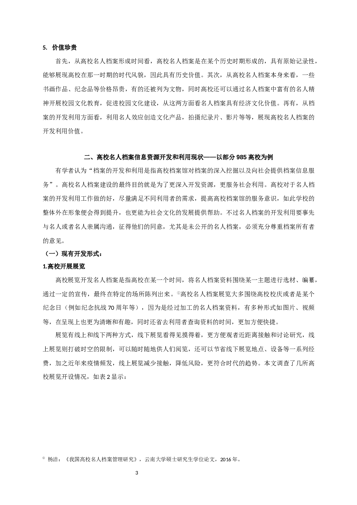 高校名人档案信息资源开发和利用探究&mdash;&mdash;以部分985高校为例-18116字.docx 第6页