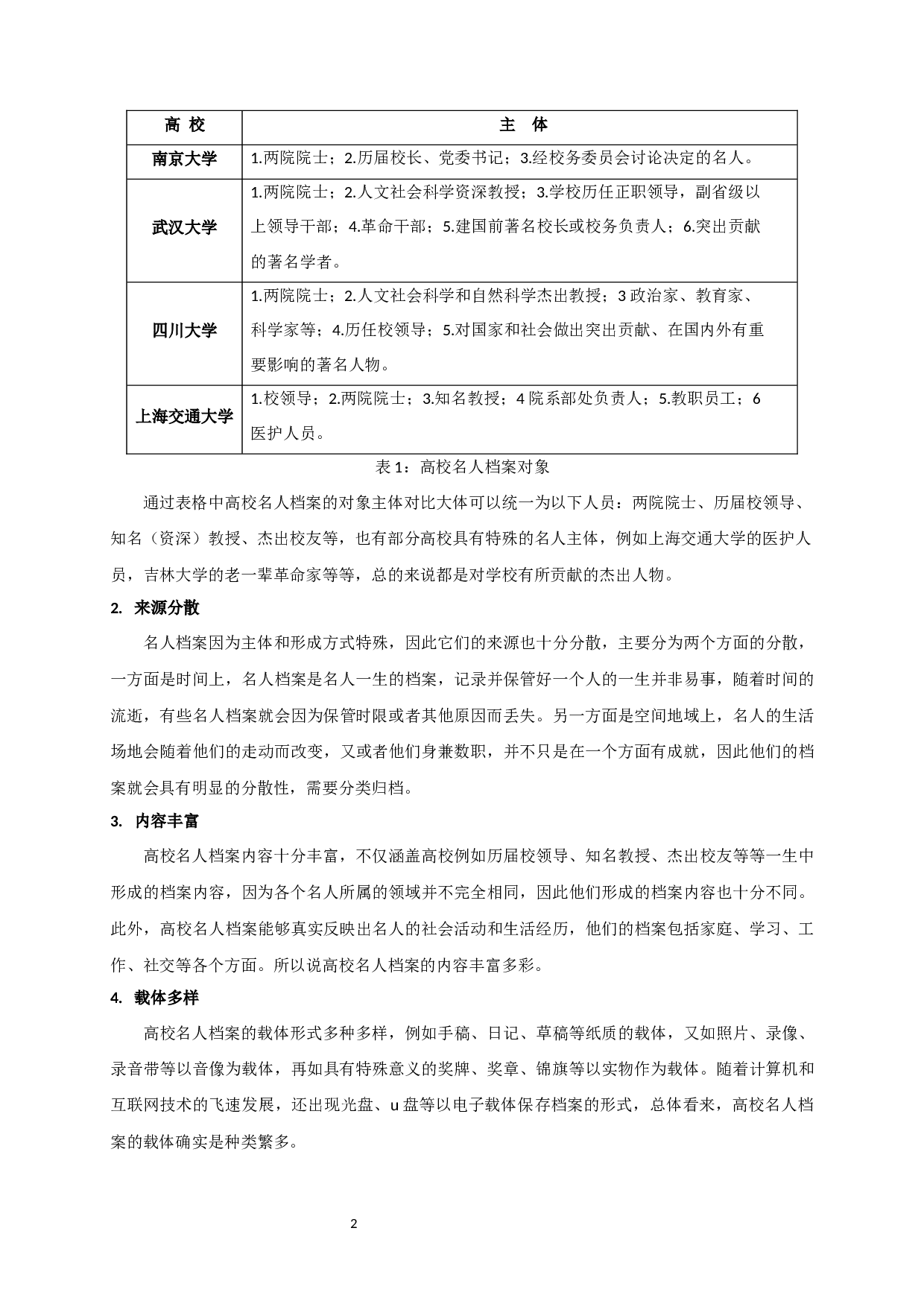 高校名人档案信息资源开发和利用探究&mdash;&mdash;以部分985高校为例-18116字.docx 第5页