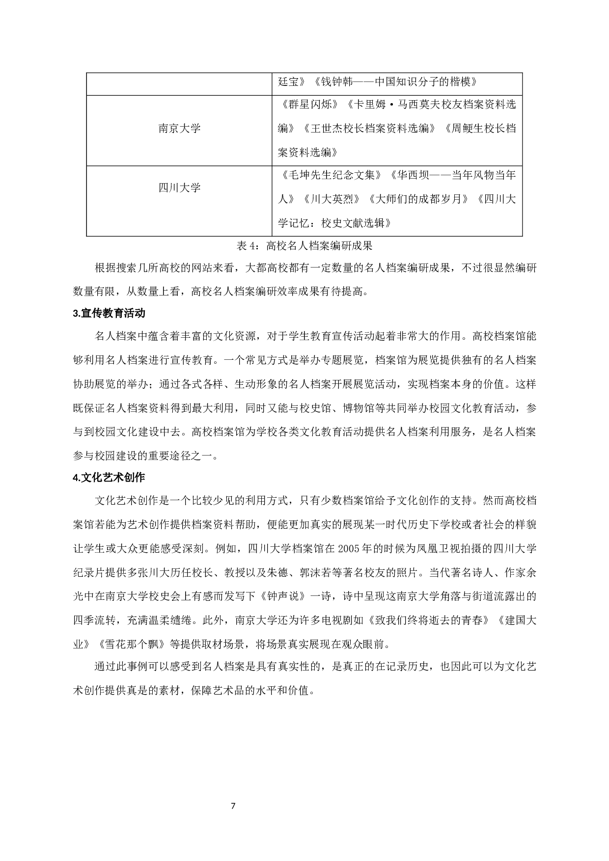 高校名人档案信息资源开发和利用探究&mdash;&mdash;以部分985高校为例-18116字.docx 第10页