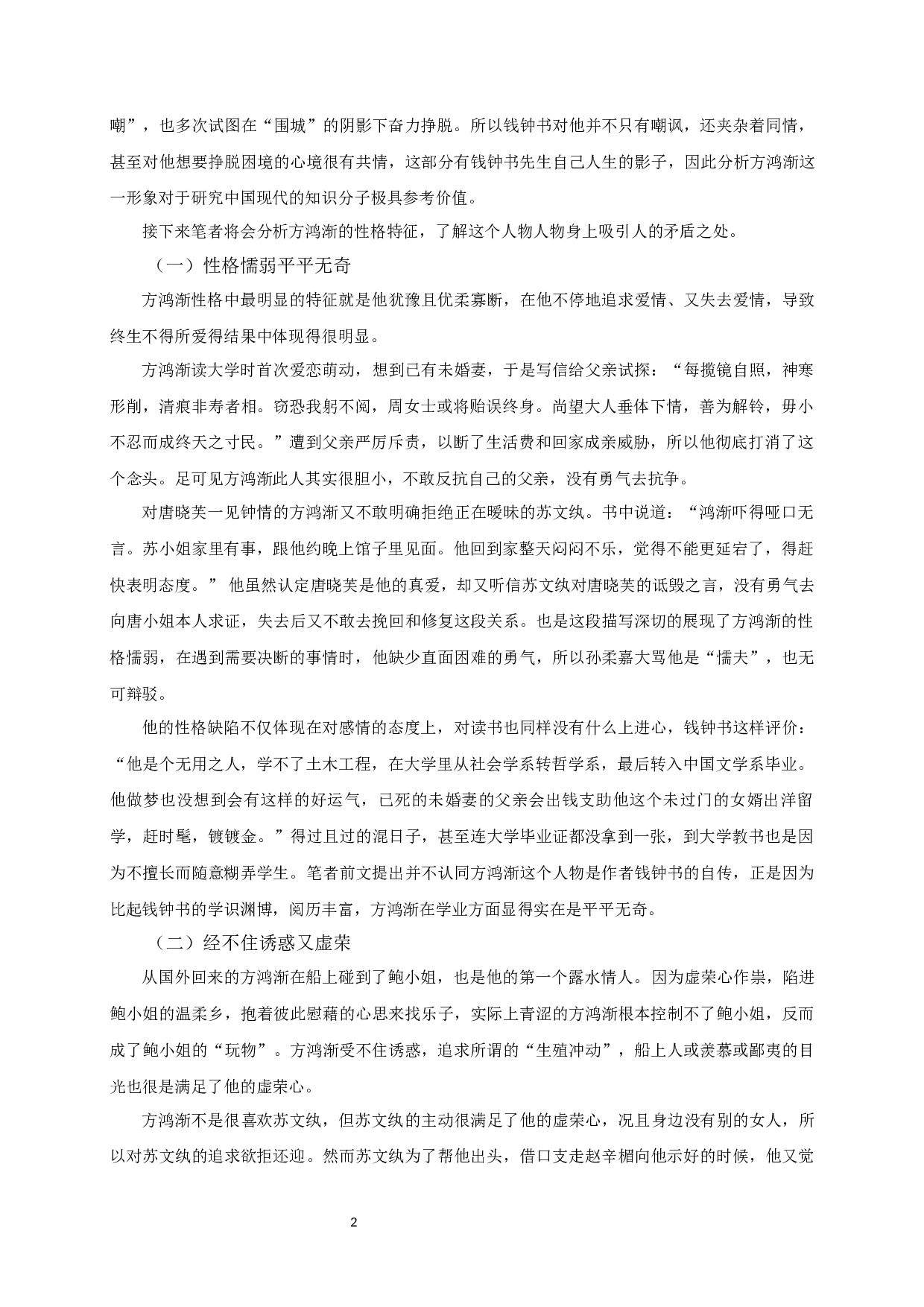 论《围城》中方鸿渐的形象-11872字.docx 第4页