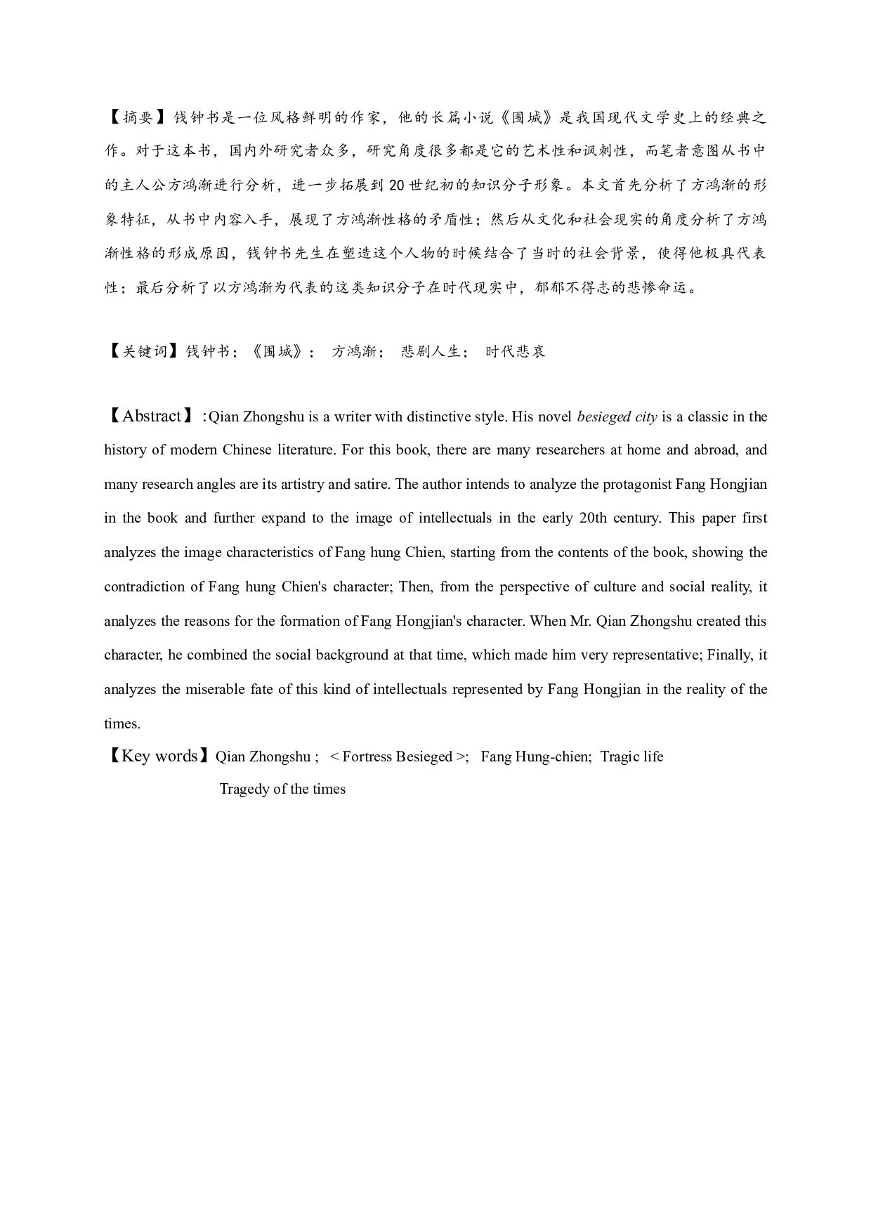 论《围城》中方鸿渐的形象-11872字.docx 第1页