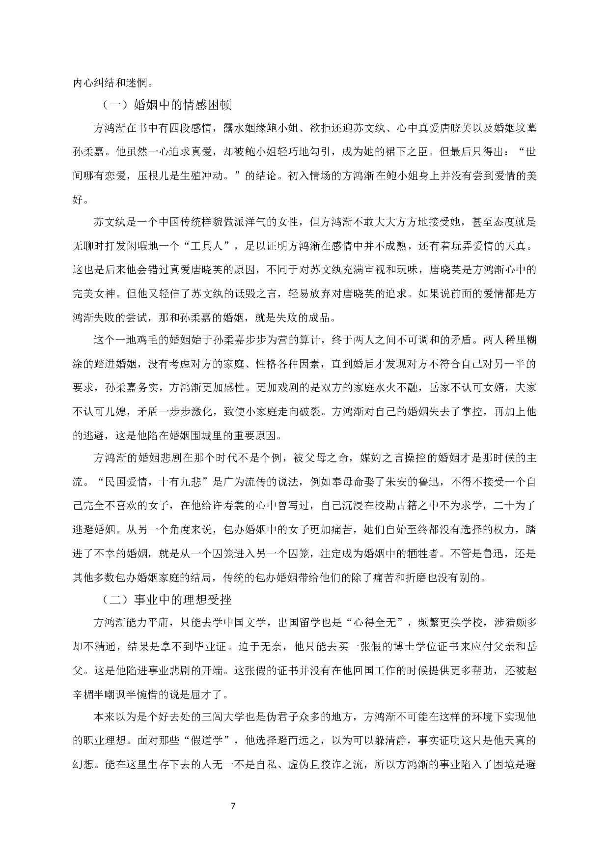 论《围城》中方鸿渐的形象-11872字.docx 第9页