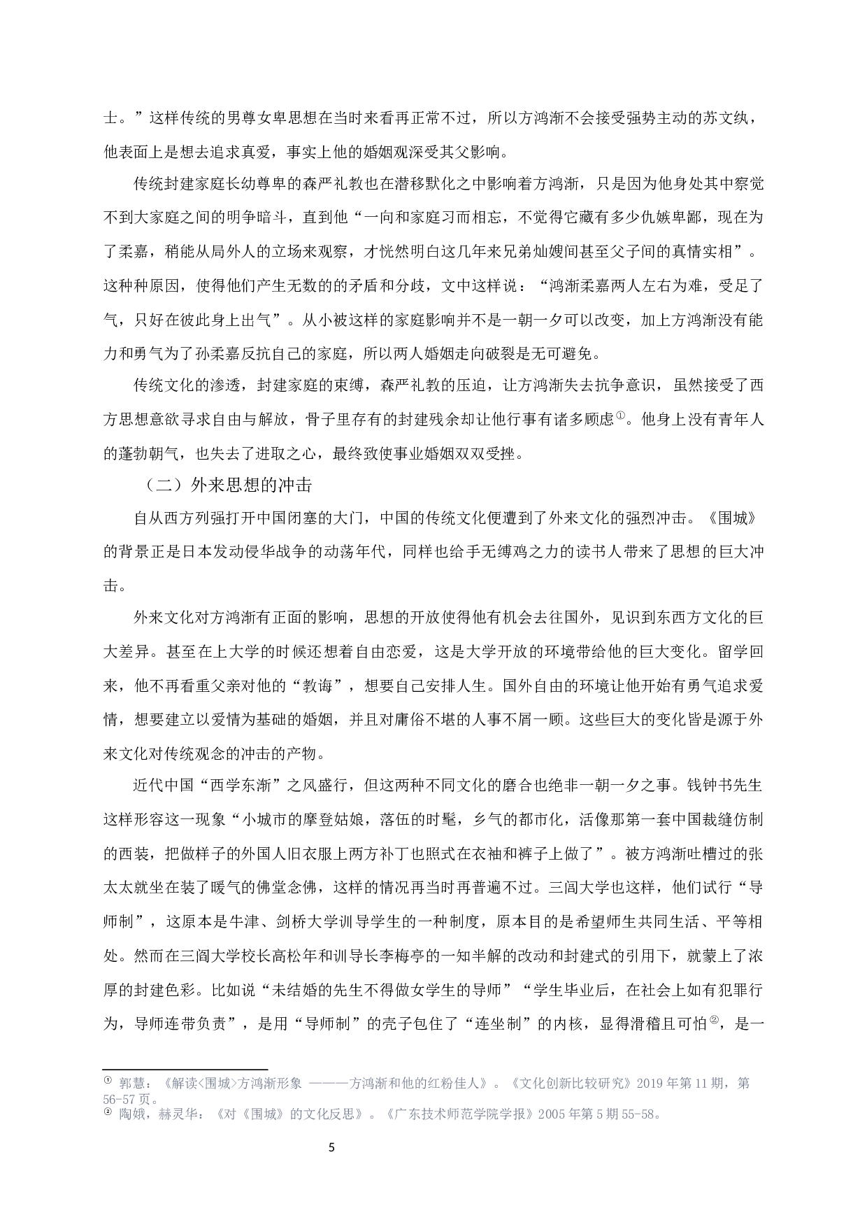 论《围城》中方鸿渐的形象-11872字.docx 第7页