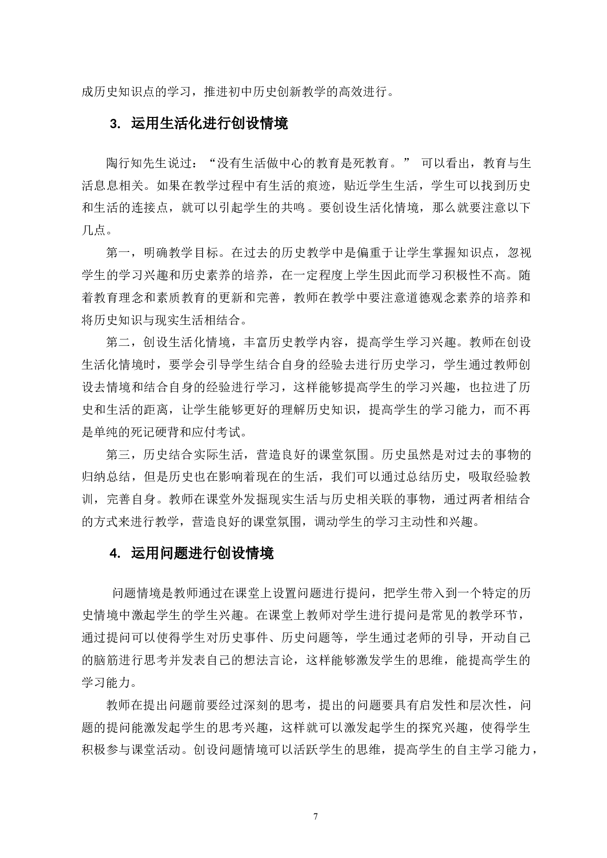 浅析中学历史教学内容情境化设计的运用&mdash;以《秦统一中国》为例-20644字.docx 第10页