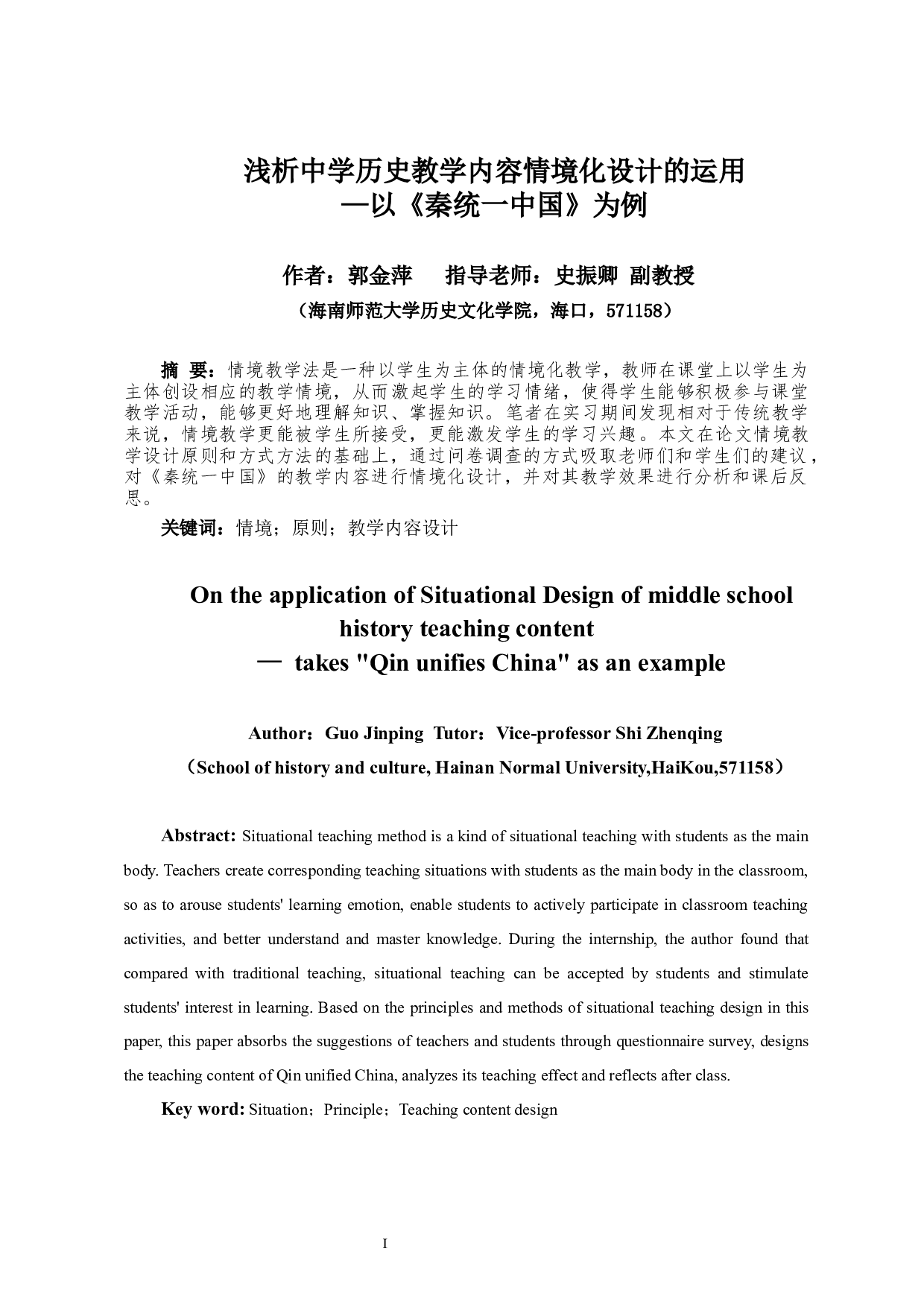 浅析中学历史教学内容情境化设计的运用&mdash;以《秦统一中国》为例-20644字.docx 第3页