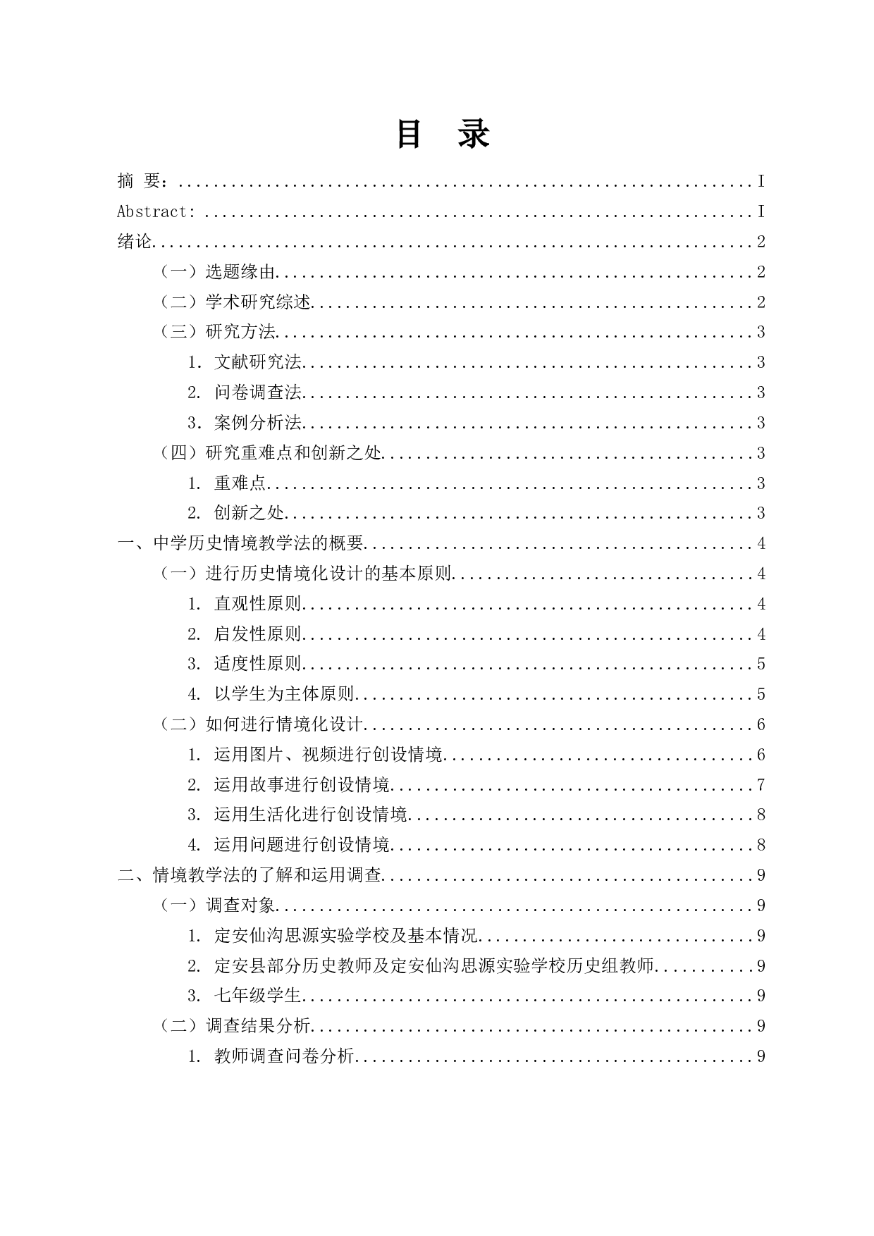 浅析中学历史教学内容情境化设计的运用&mdash;以《秦统一中国》为例-20644字.docx 第1页