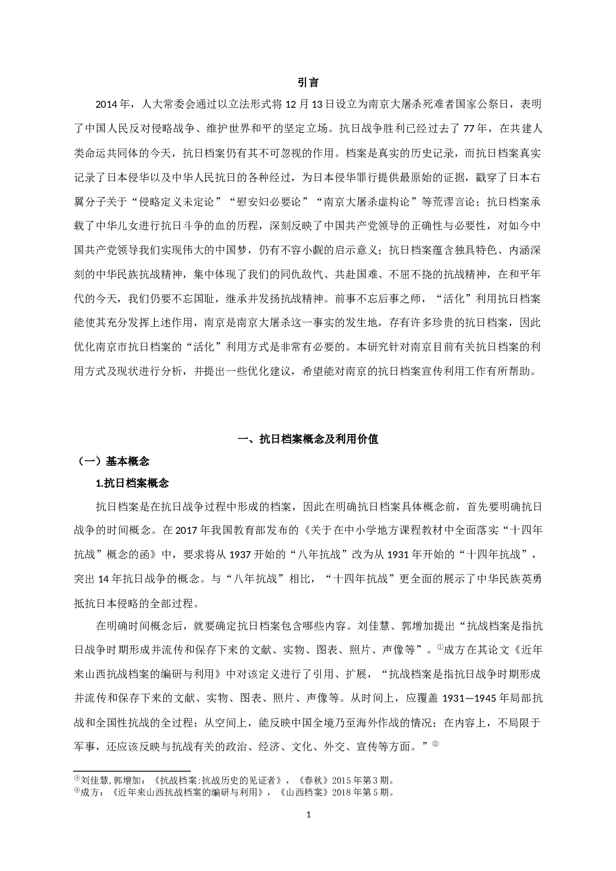 南京市抗日档案活化利用探析-17154字.docx 第3页