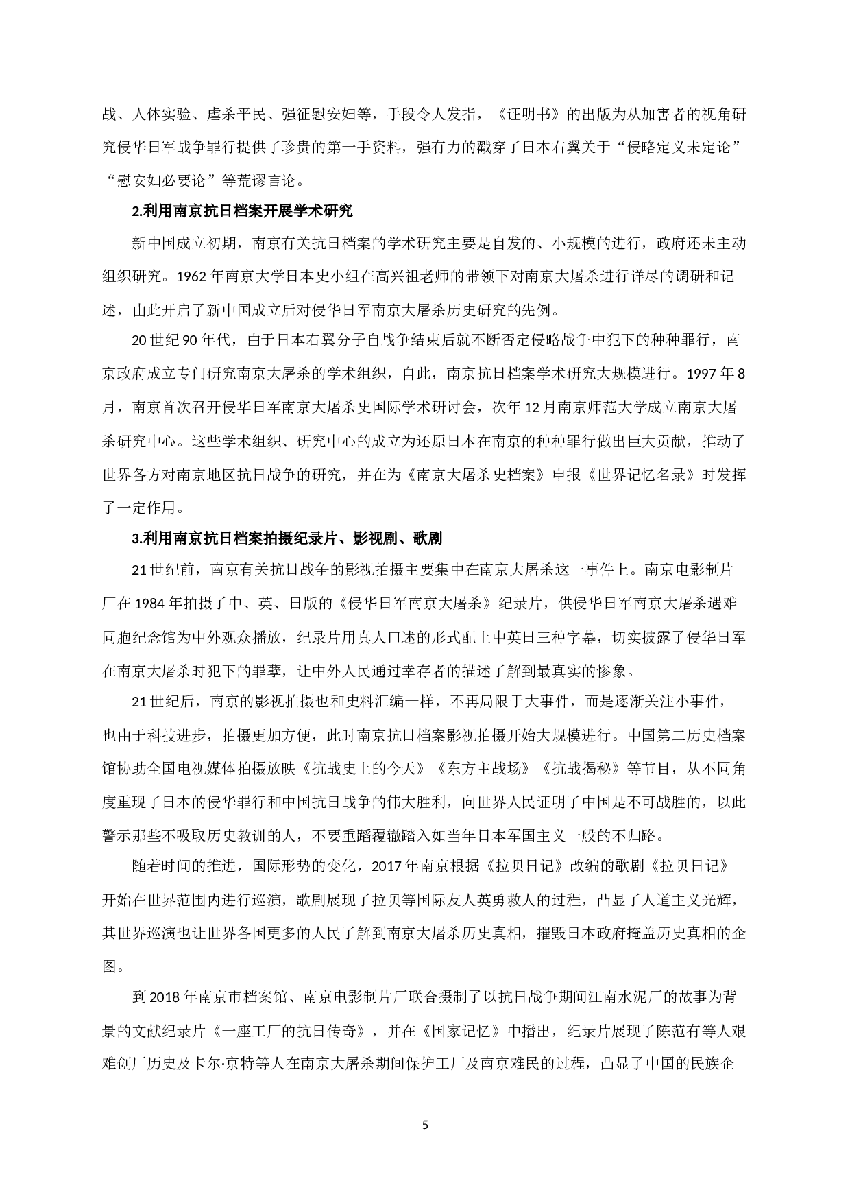 南京市抗日档案活化利用探析-17154字.docx 第7页