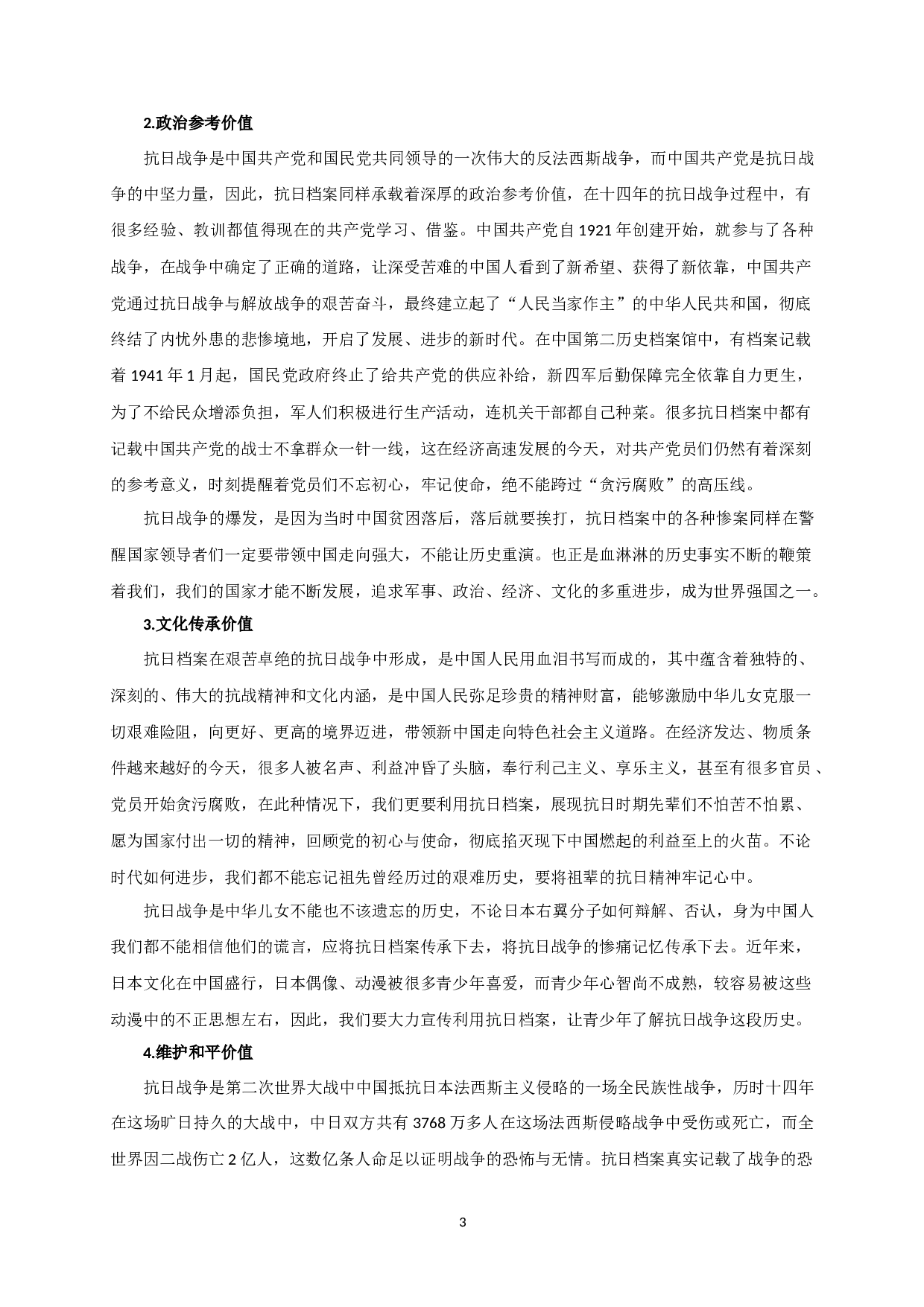 南京市抗日档案活化利用探析-17154字.docx 第5页