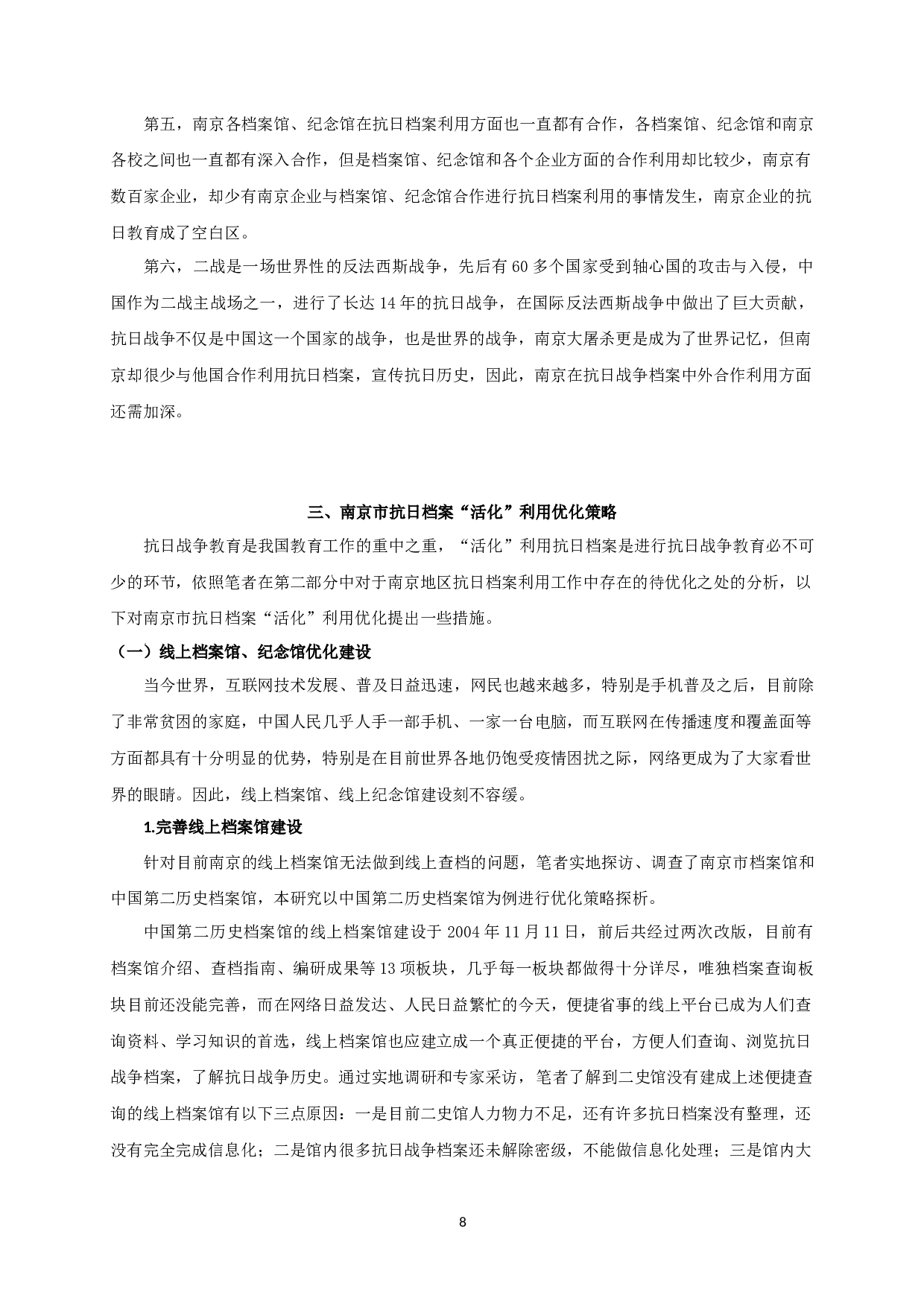 南京市抗日档案活化利用探析-17154字.docx 第10页