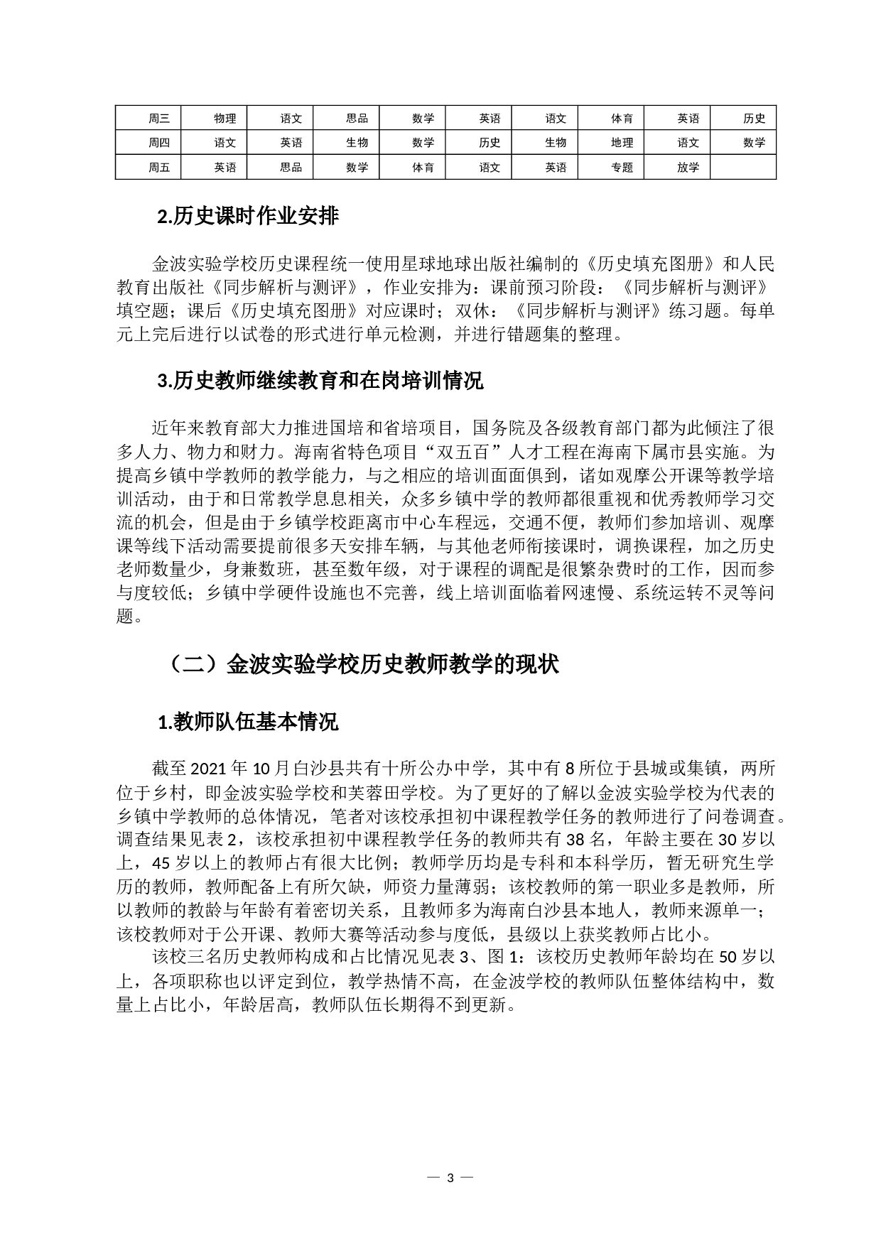 海南省白沙县金波实验学校历史教学现状调查研究-13127字.docx 第6页