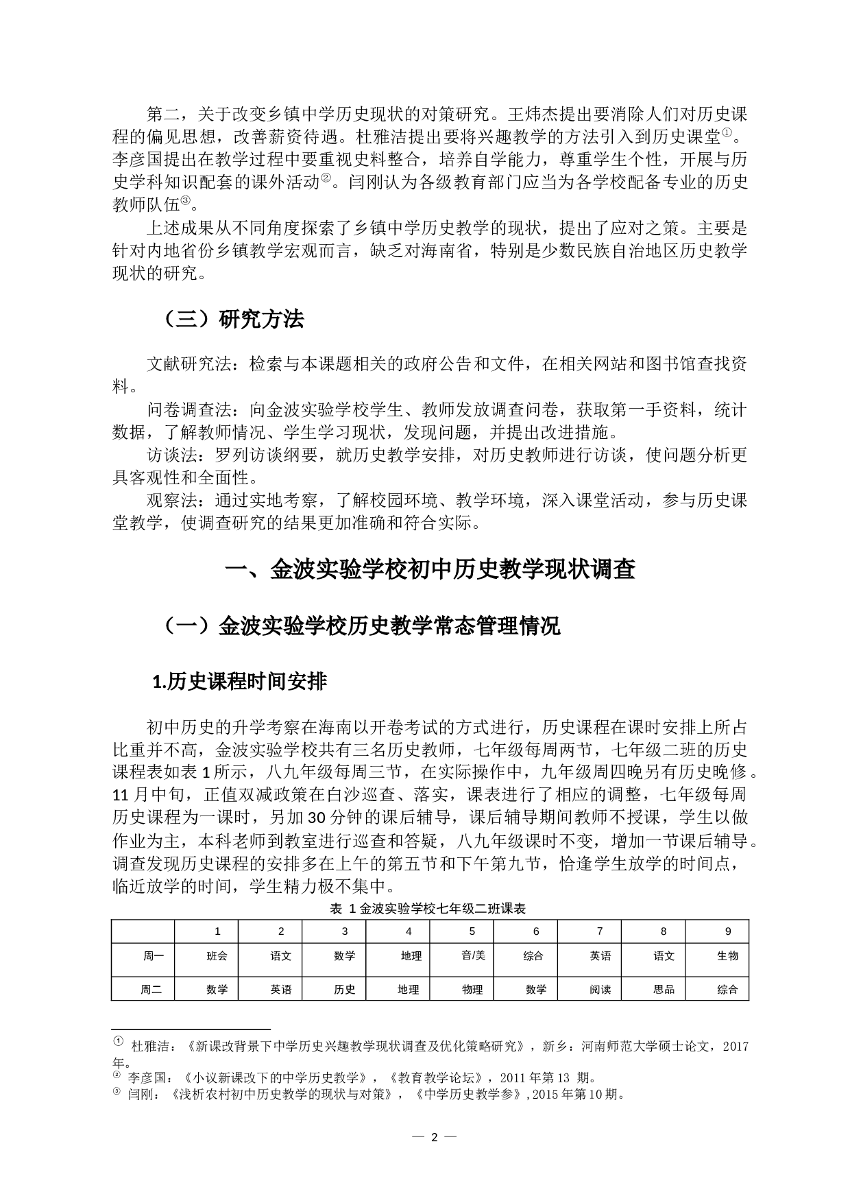 海南省白沙县金波实验学校历史教学现状调查研究-13127字.docx 第5页