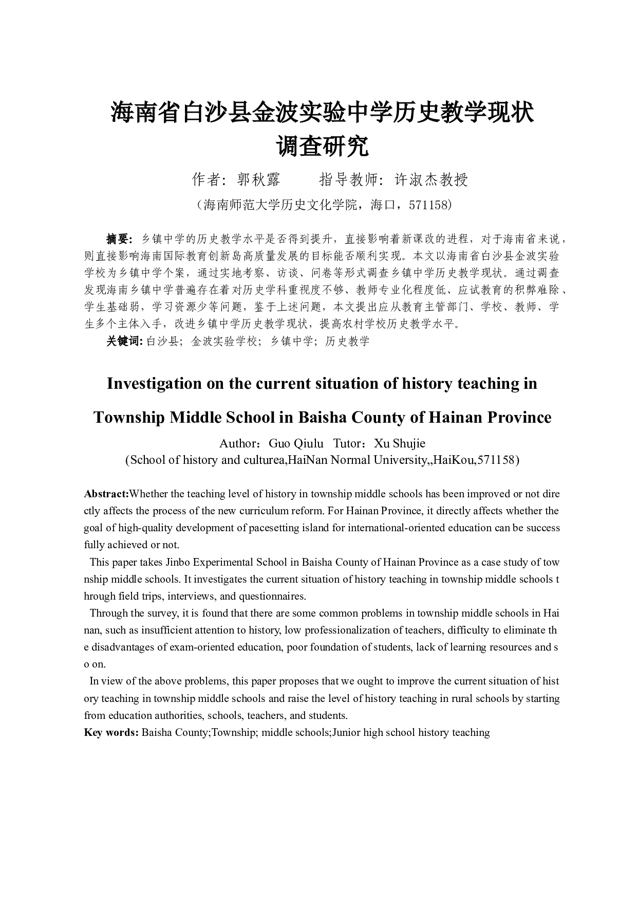 海南省白沙县金波实验学校历史教学现状调查研究-13127字.docx 第3页
