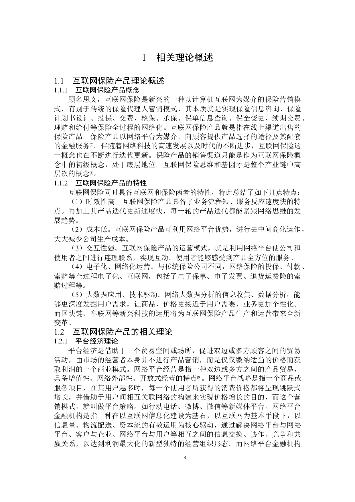 平安人寿沈阳分公司互联网保险产品问题分析-13556字.doc 第6页