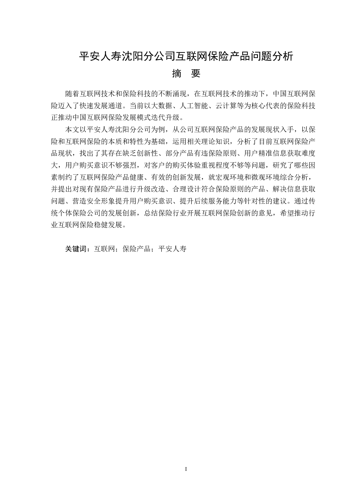平安人寿沈阳分公司互联网保险产品问题分析-13556字.doc 第1页