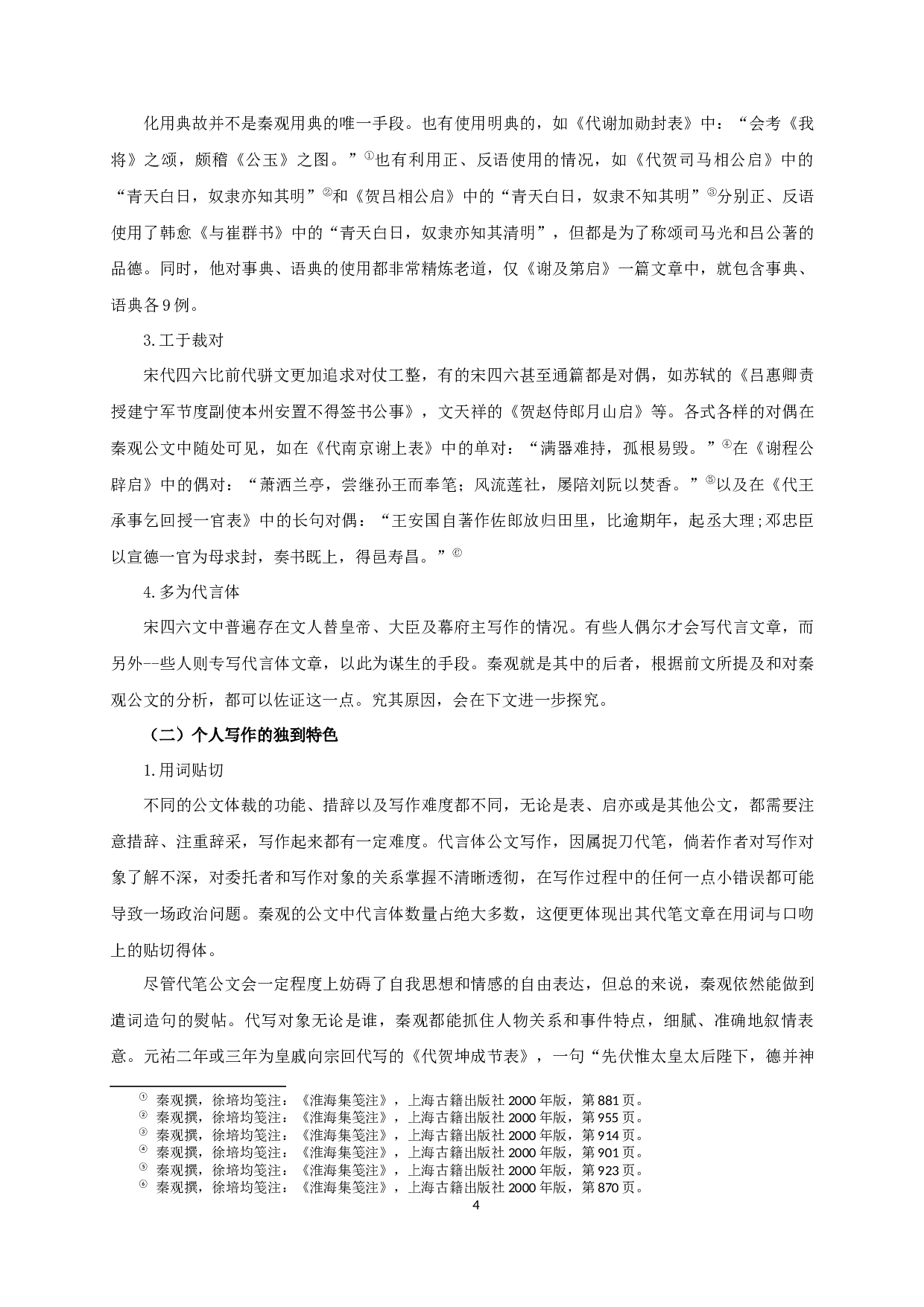 秦观公文研究-11499字.docx 第6页