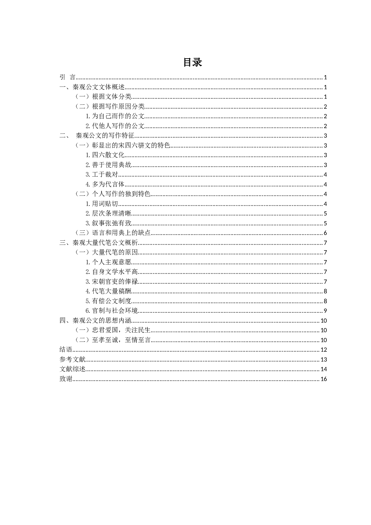 秦观公文研究-11499字.docx 第2页