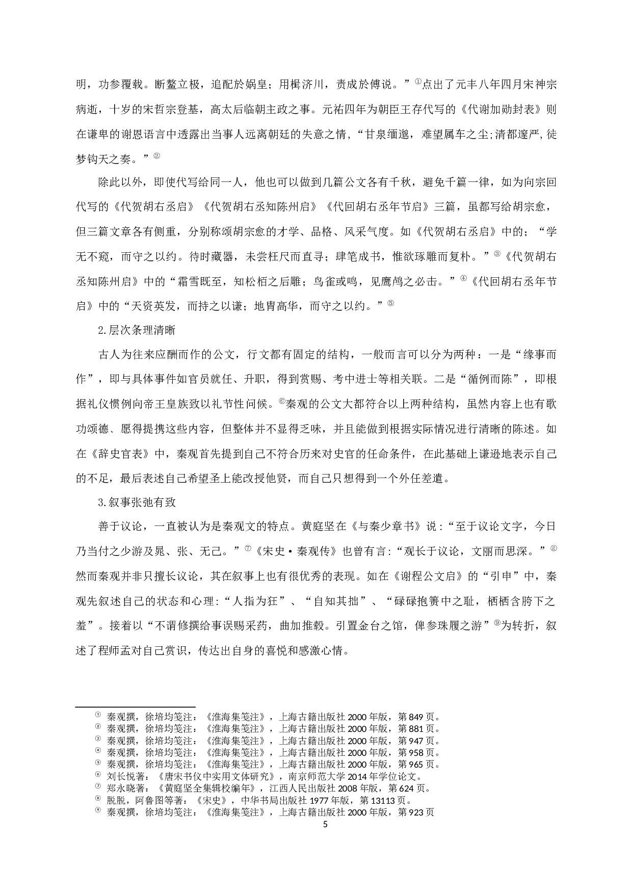 秦观公文研究-11499字.docx 第7页