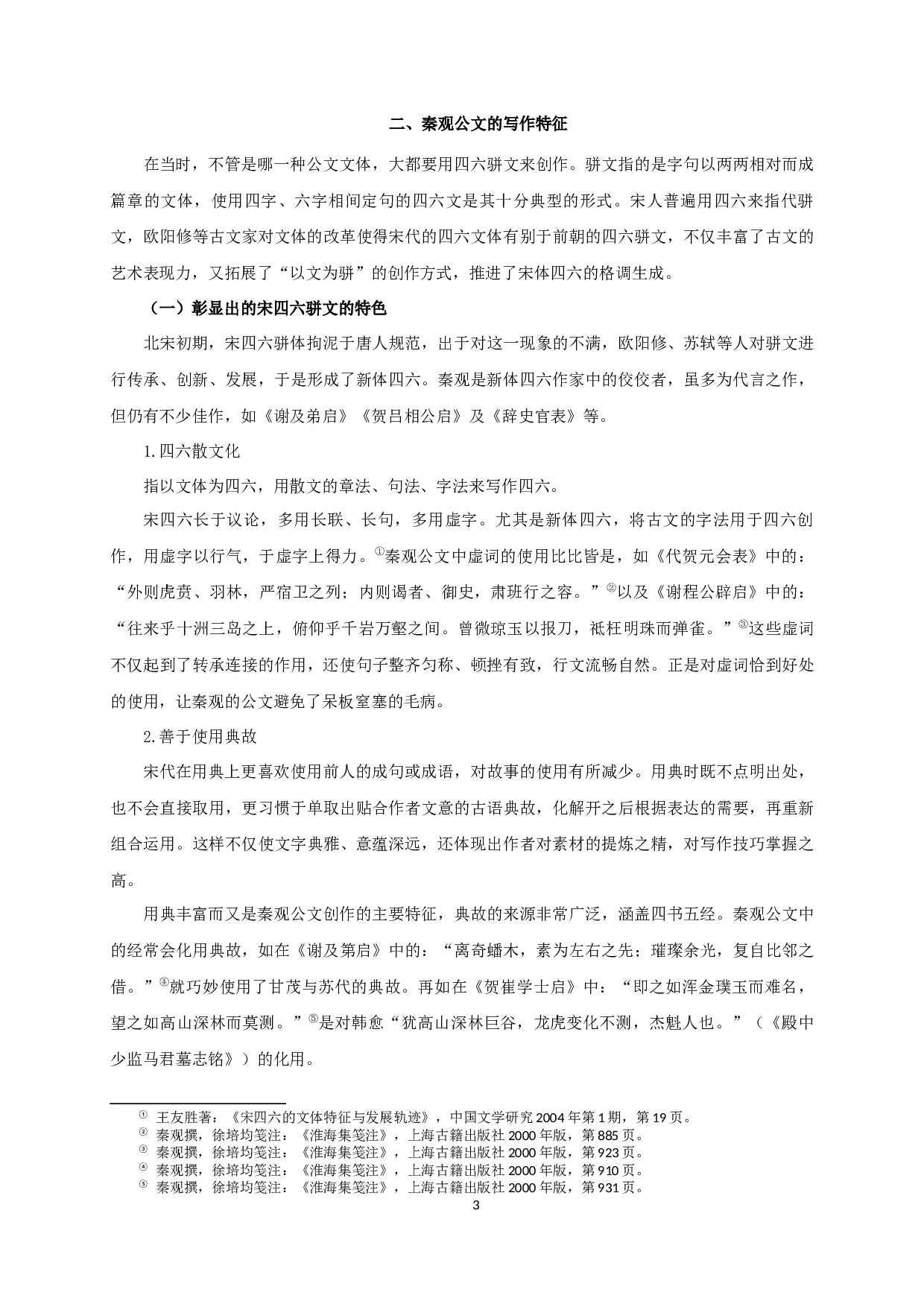 秦观公文研究-11499字.docx 第5页