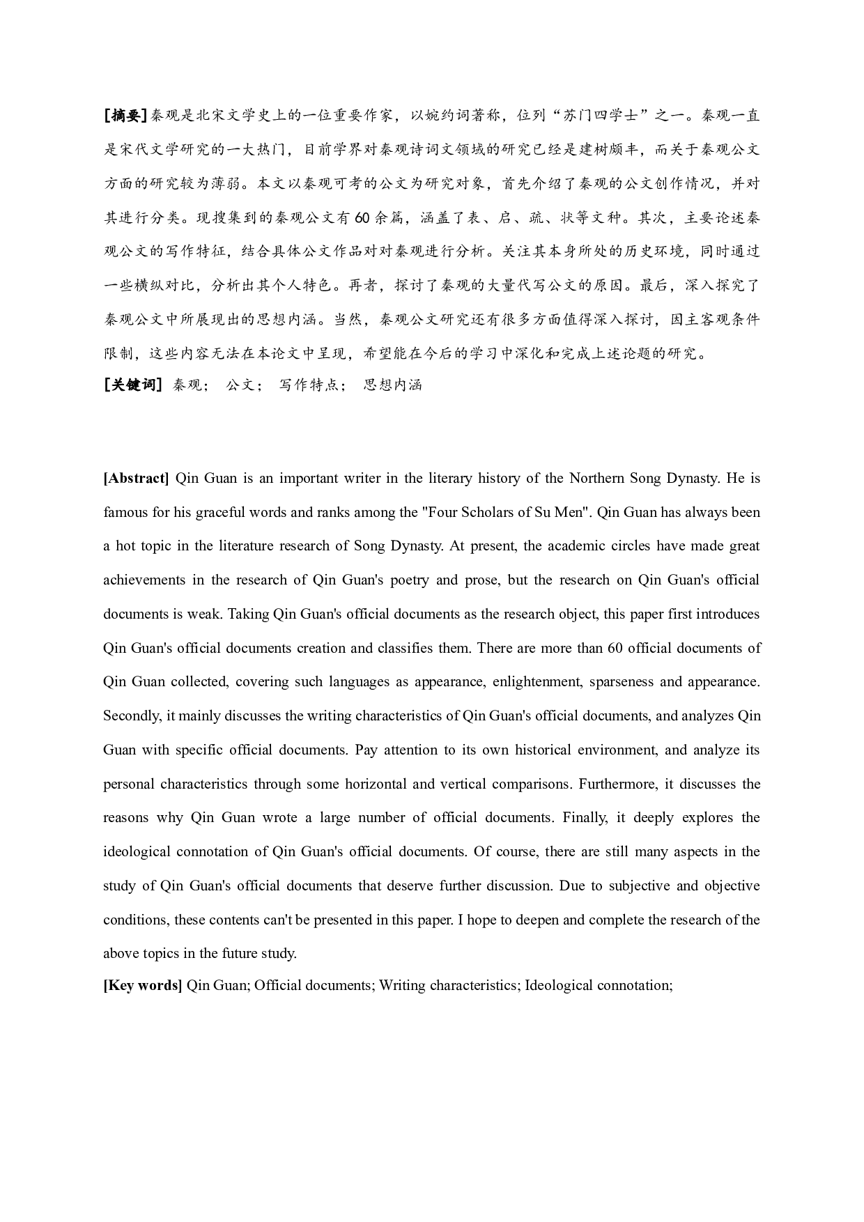 秦观公文研究-11499字.docx 第1页