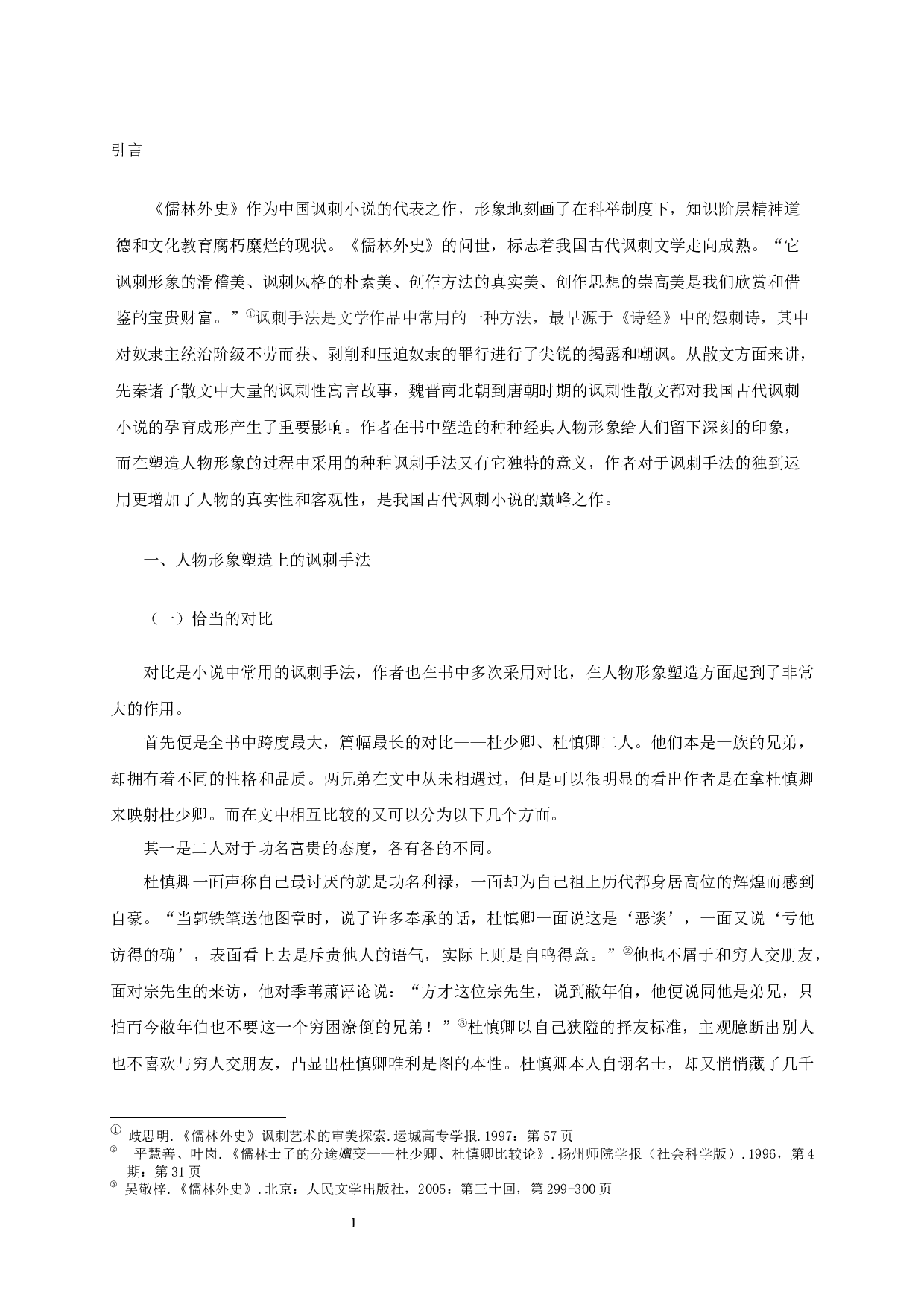 儒林外史人物形象塑造中的讽刺艺术-16891字.docx 第3页