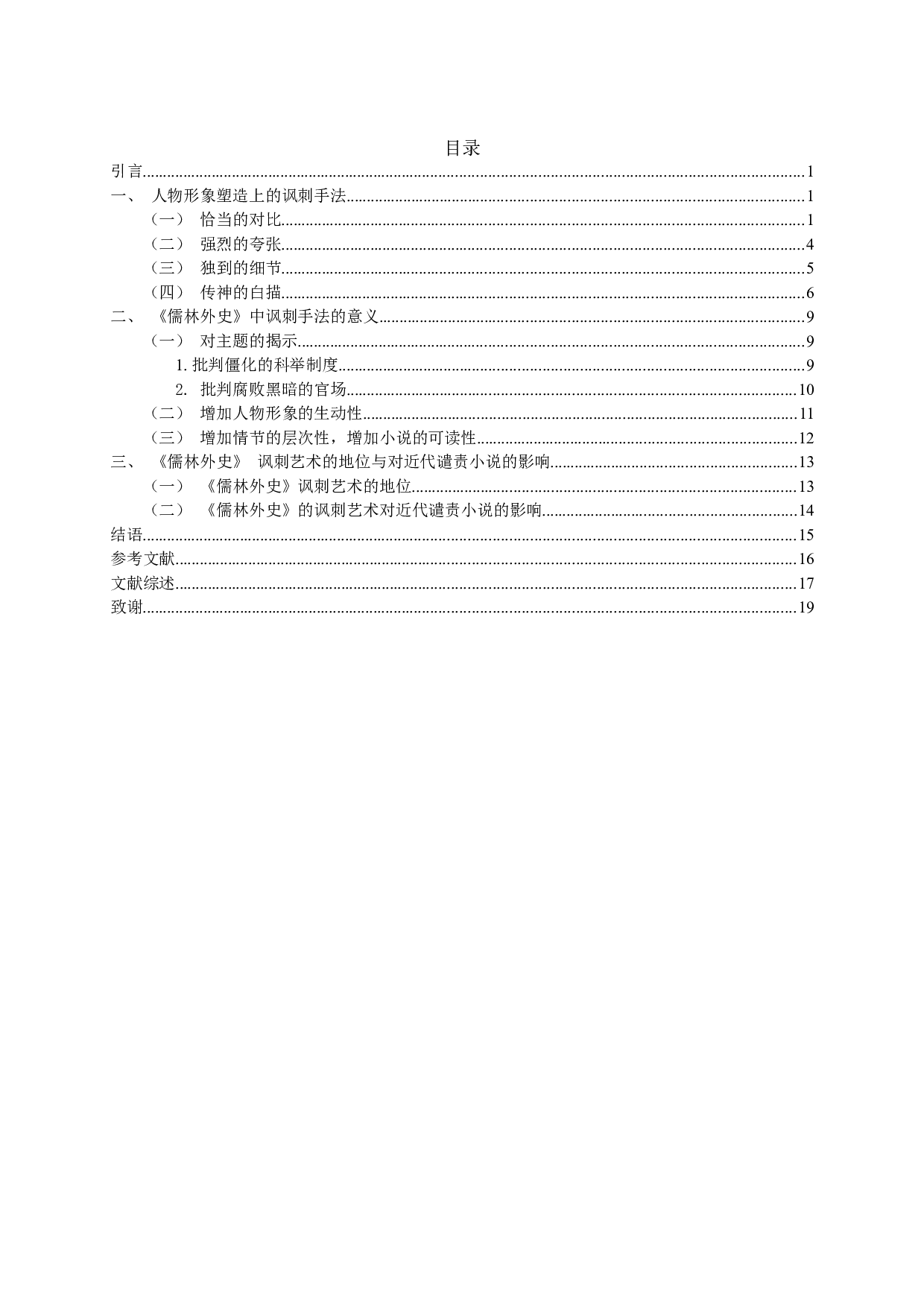 儒林外史人物形象塑造中的讽刺艺术-16891字.docx 第2页