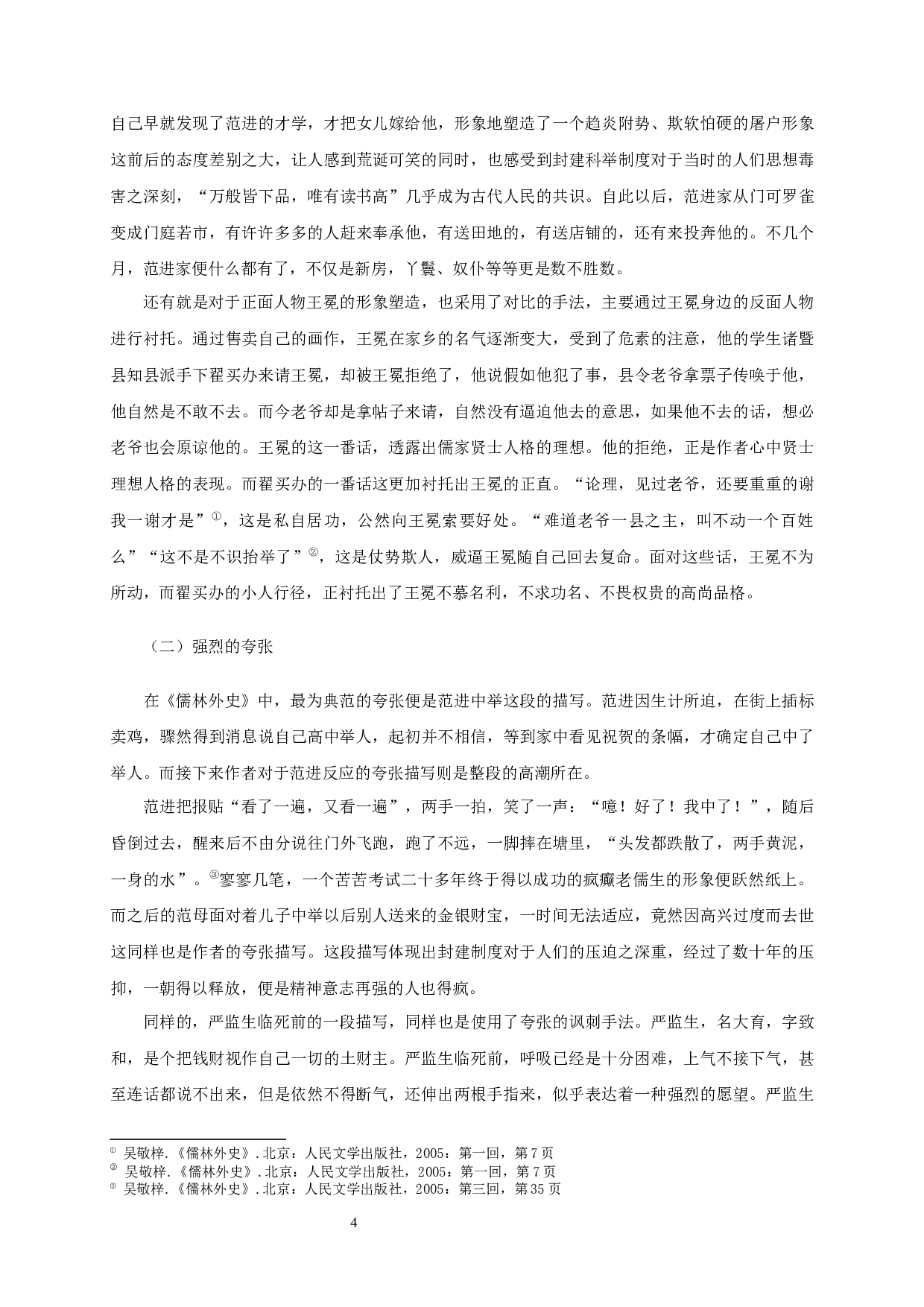 儒林外史人物形象塑造中的讽刺艺术-16891字.docx 第6页