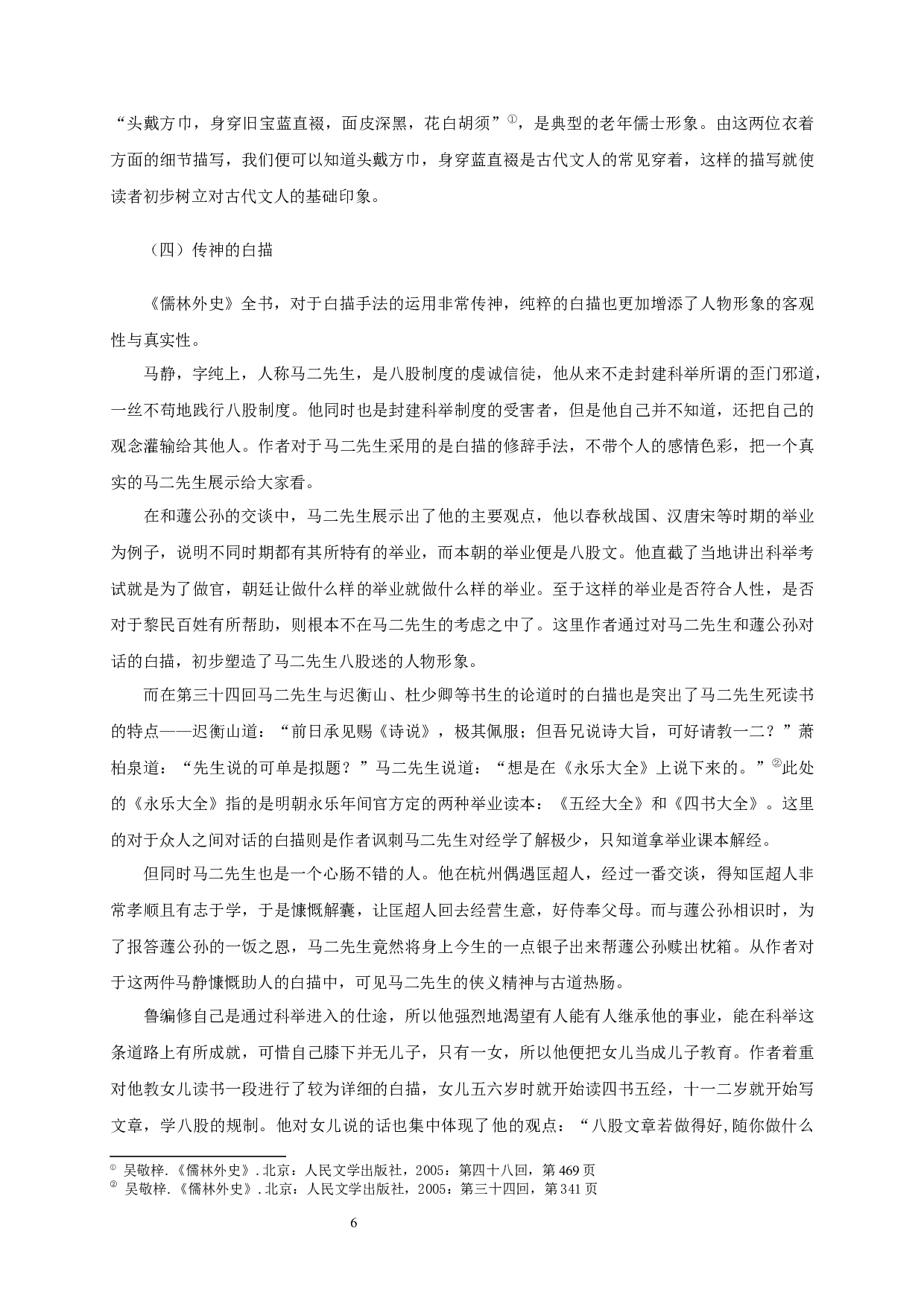 儒林外史人物形象塑造中的讽刺艺术-16891字.docx 第8页