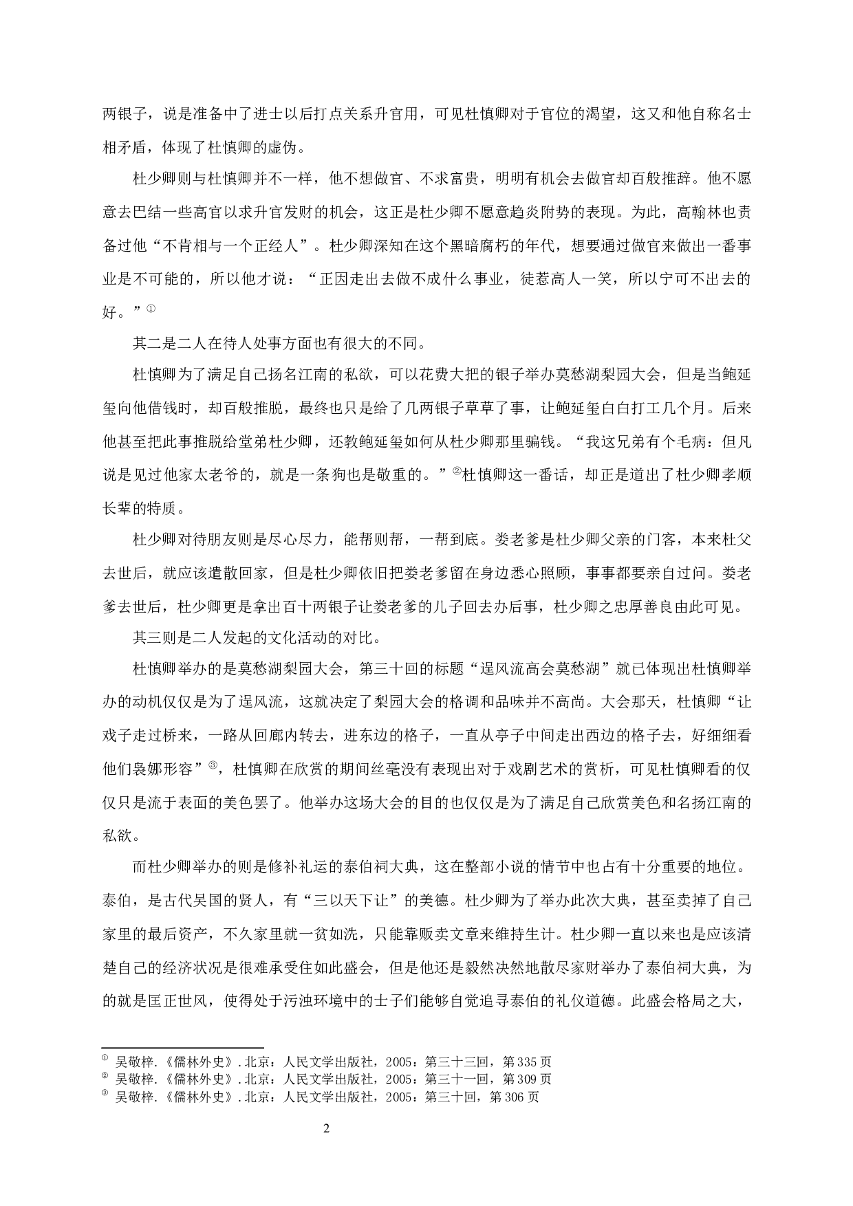 儒林外史人物形象塑造中的讽刺艺术-16891字.docx 第4页