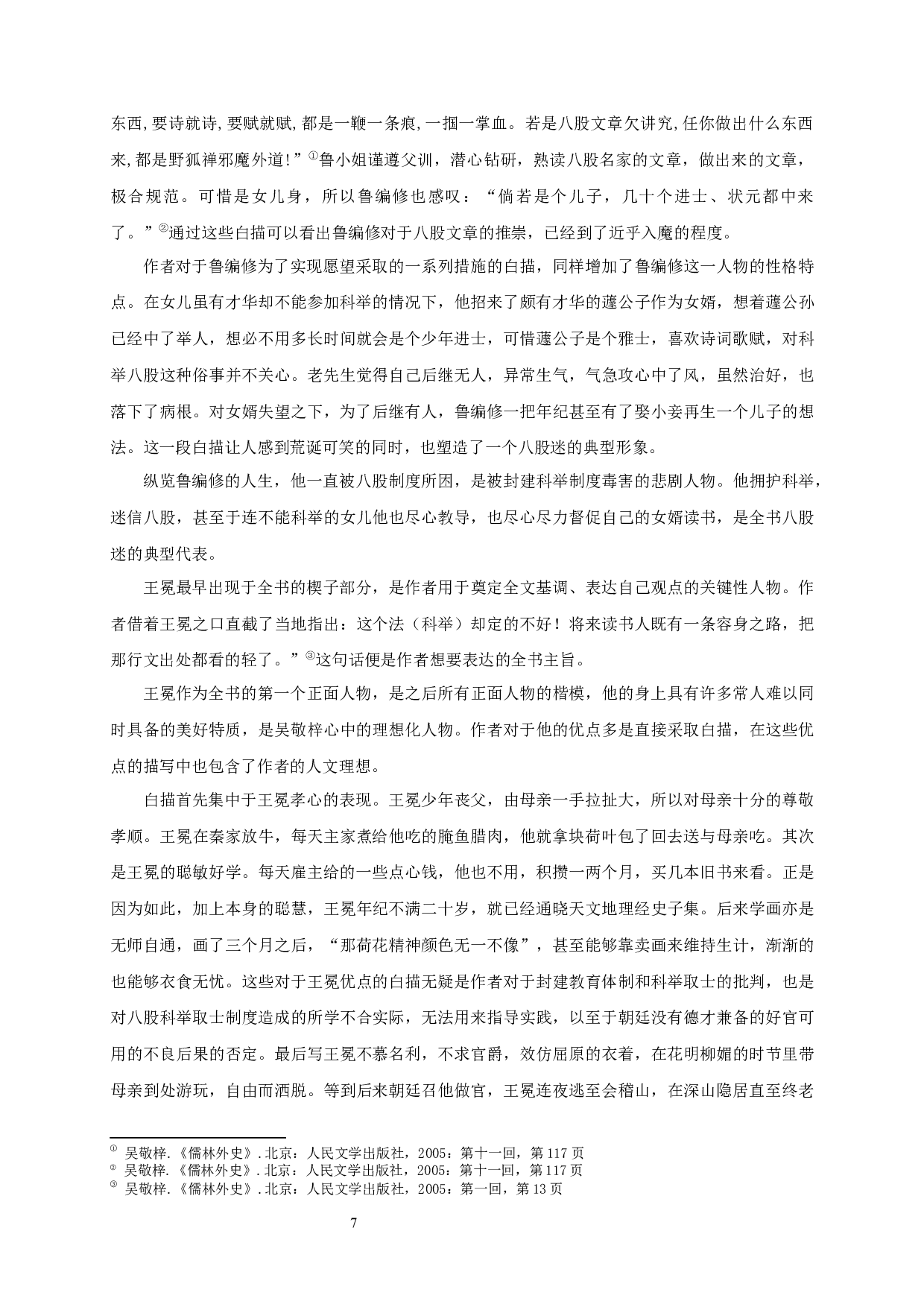 儒林外史人物形象塑造中的讽刺艺术-16891字.docx 第9页