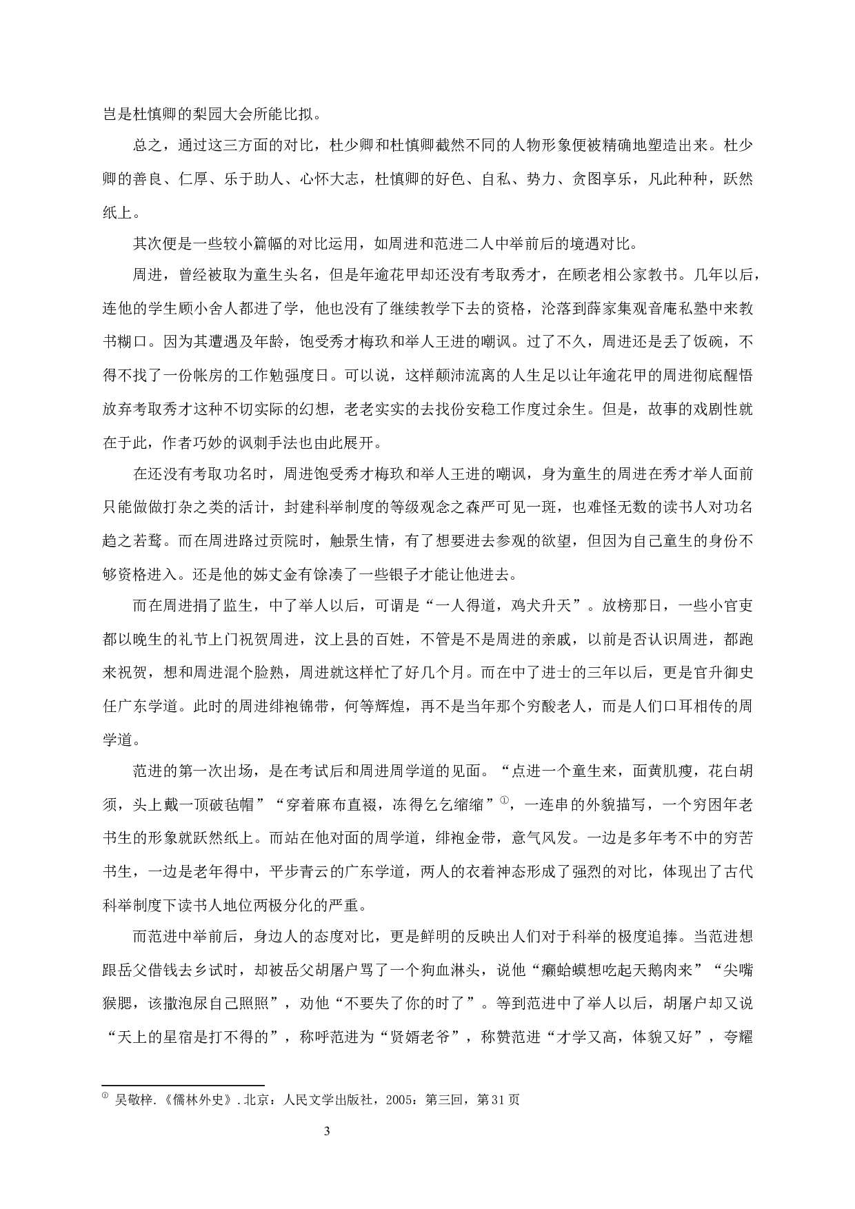 儒林外史人物形象塑造中的讽刺艺术-16891字.docx 第5页