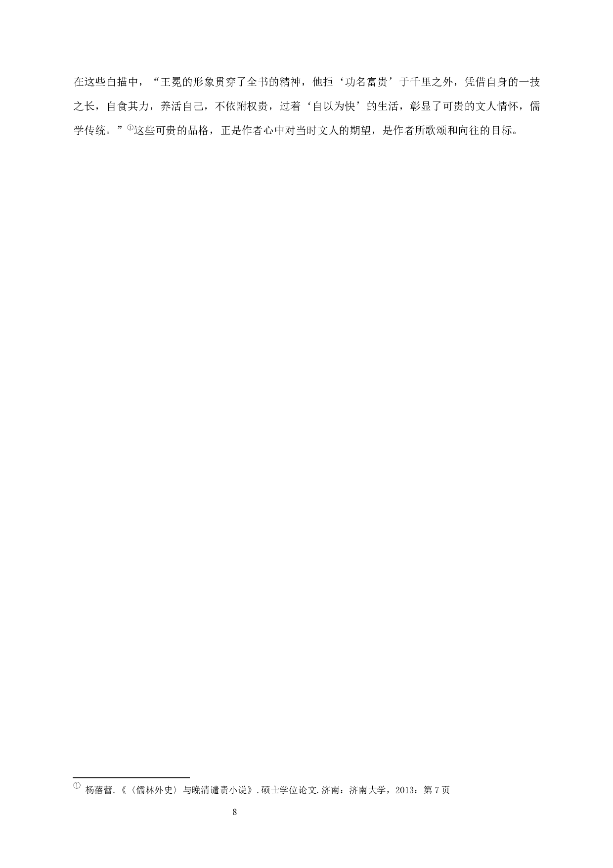 儒林外史人物形象塑造中的讽刺艺术-16891字.docx 第10页