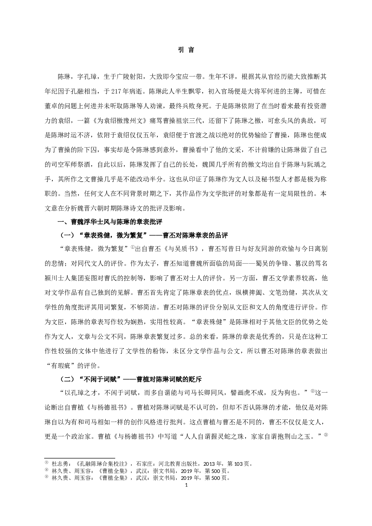 魏晋六朝时期陈琳诗文批评研究-8715字.docx 第4页