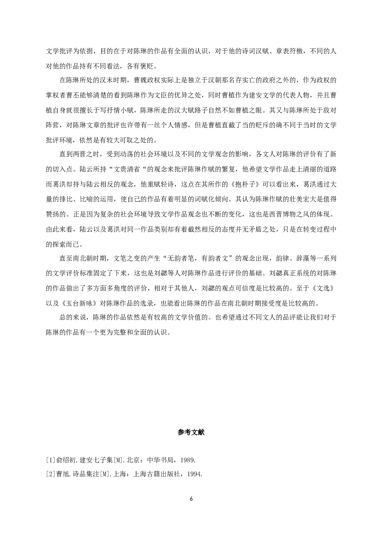 魏晋六朝时期陈琳诗文批评研究-8715字.docx 第9页